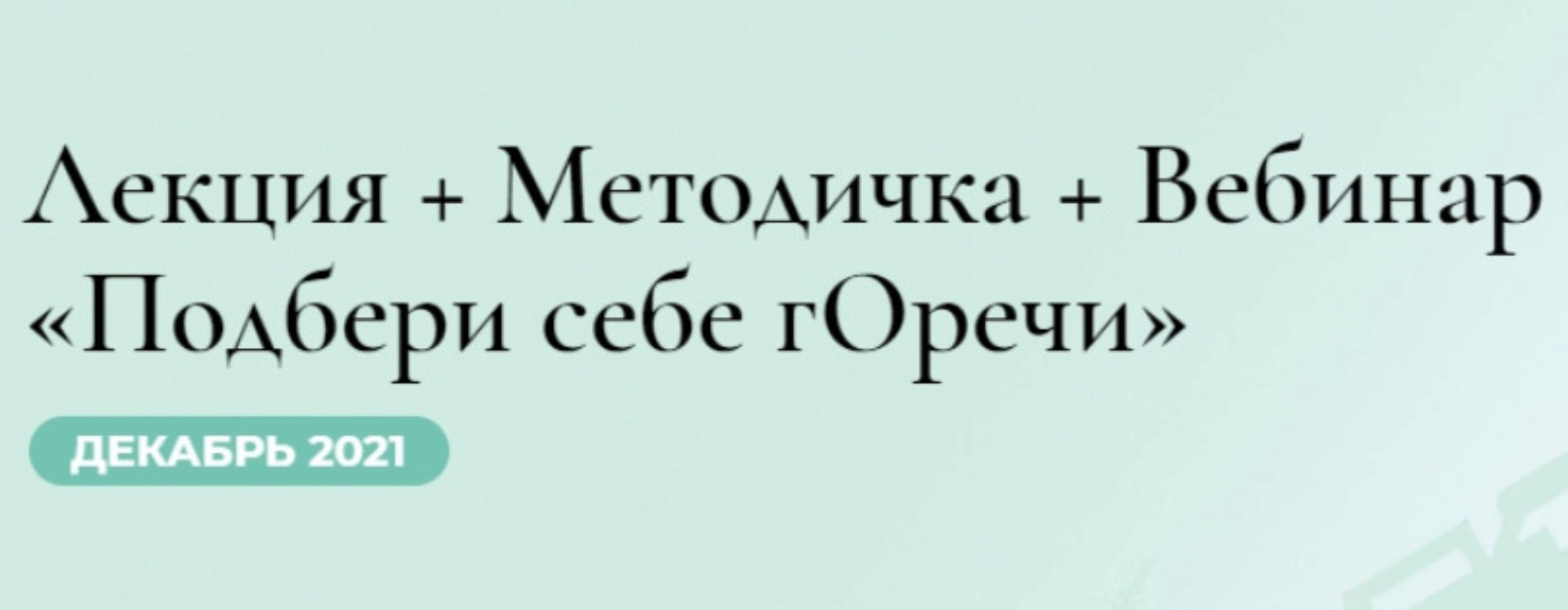Подбери себе Горечи (Венера Хабирова)