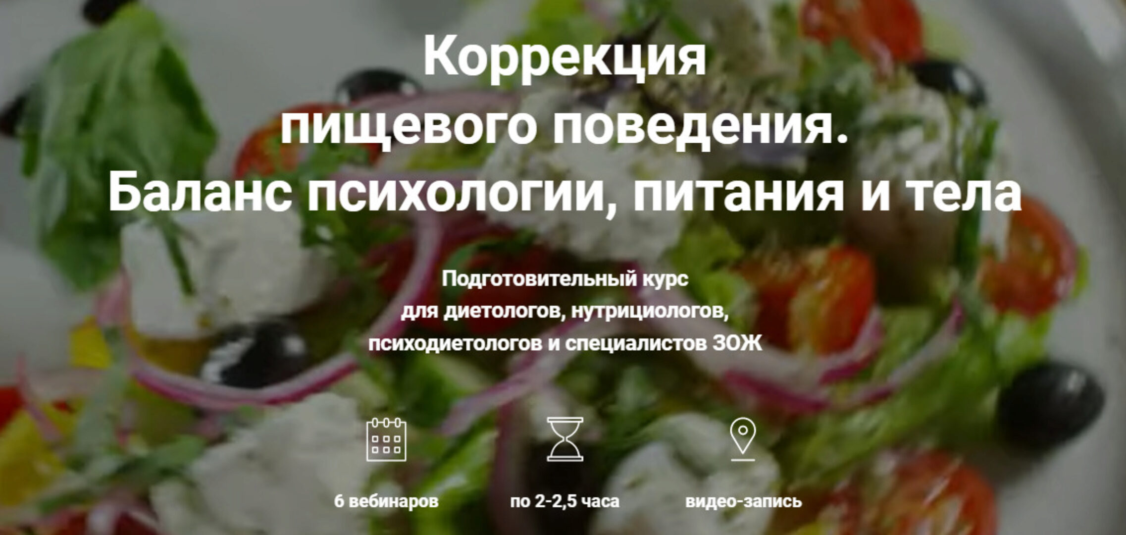 [REforma] Экспресс-курс «Коррекция пищевого поведения. Баланс психологии, питания и тела»