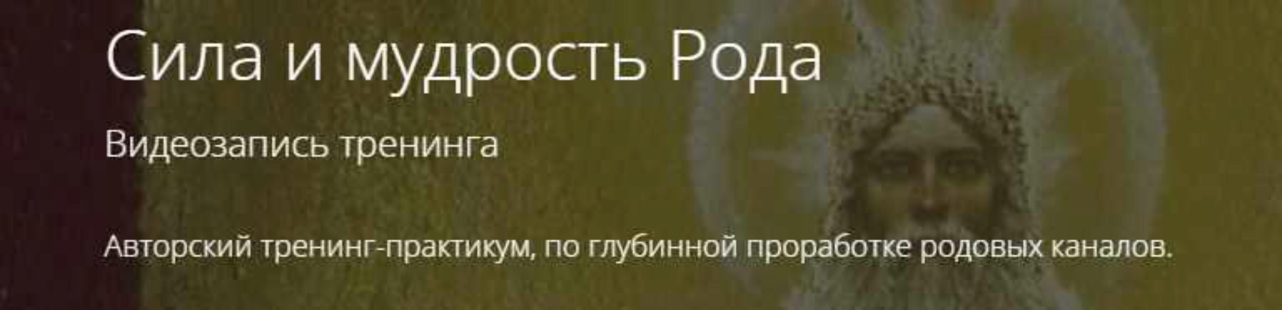 Сила и мудрость Рода (Владимир Миклаш)