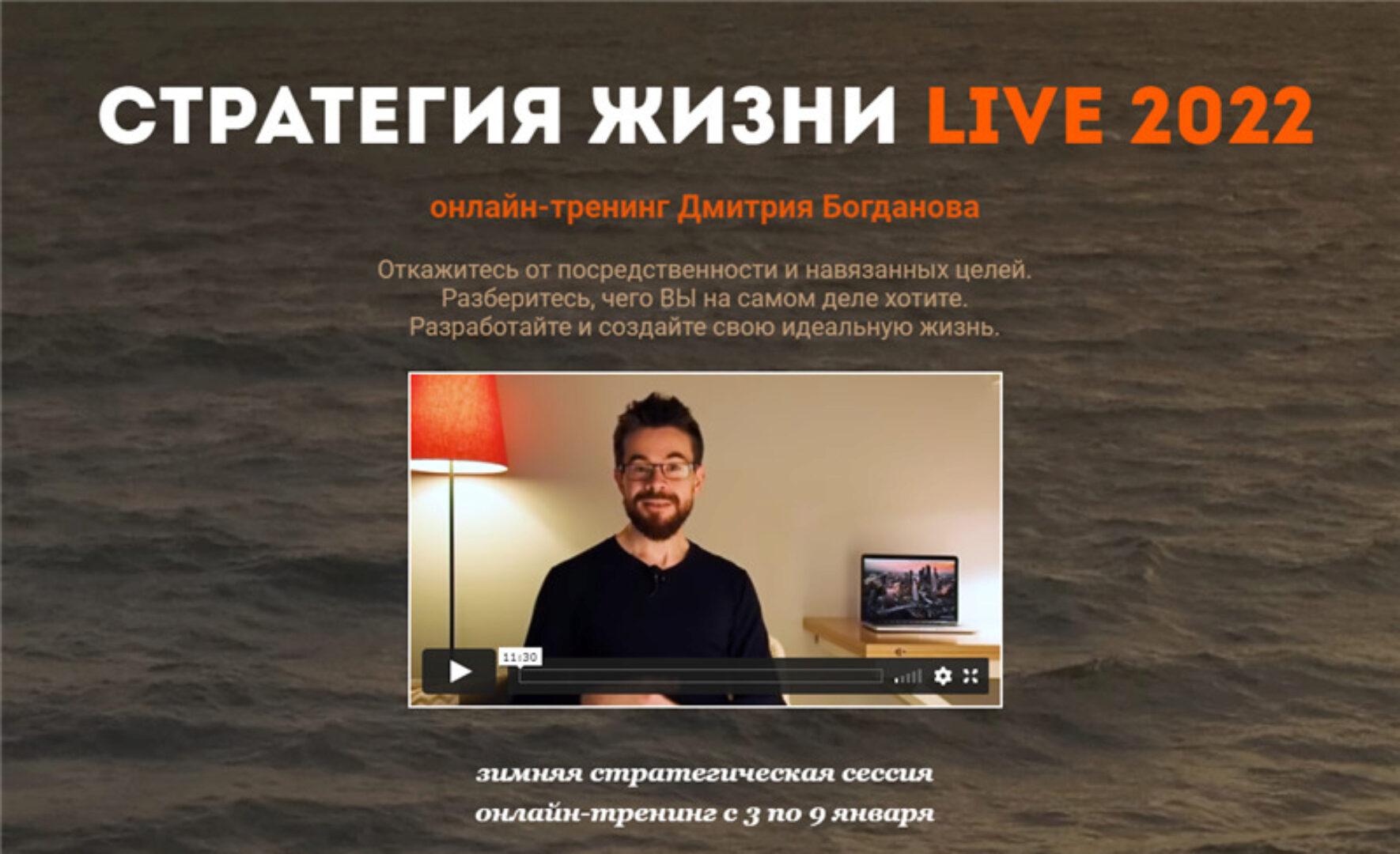 Стратегия жизни Live 2022. Тариф - Стандарт (Дмитрий Богданов)
