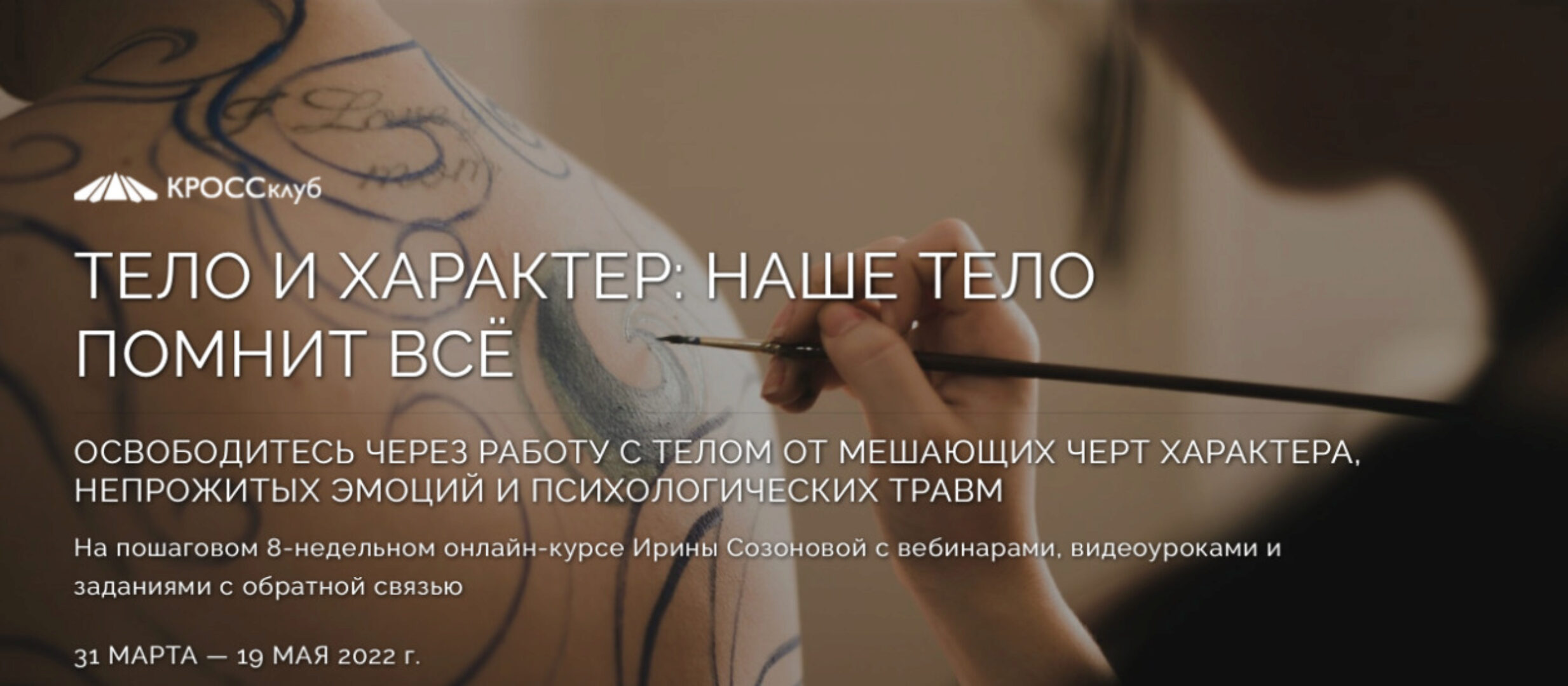 [КРОССклуб] Тело и характер. Наше тело помнит всё. Тариф Самостоятельный (Ирина Созонова)