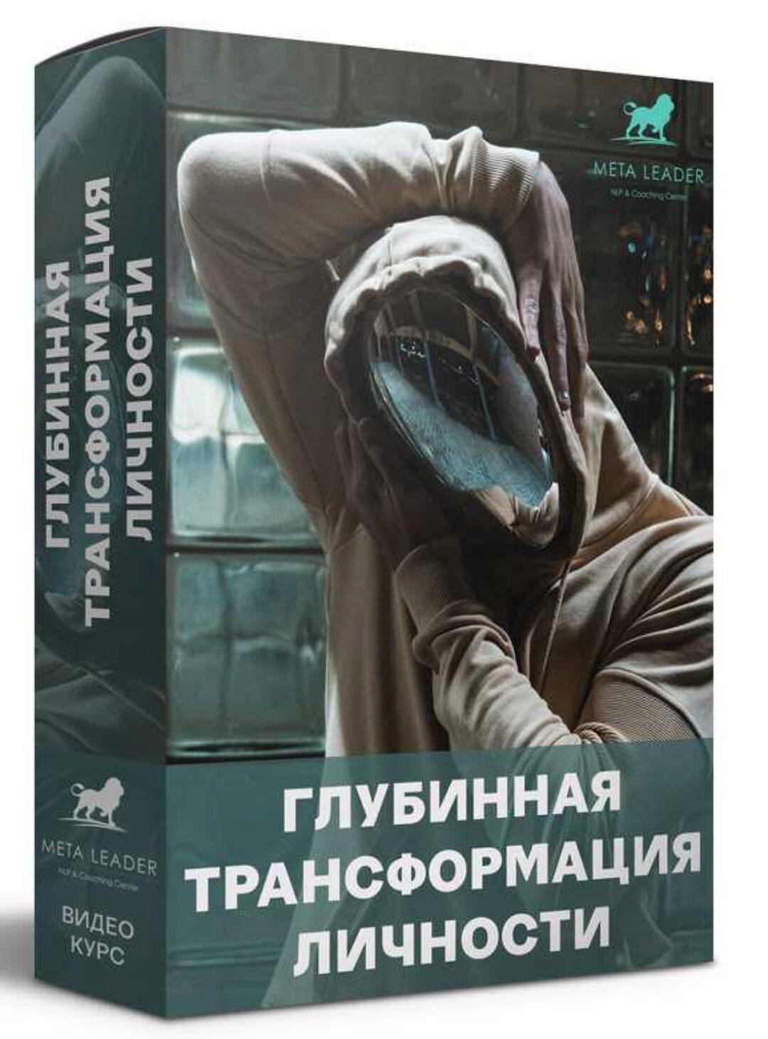 Глубинная трансформация личности (Кирилл Прищенко)