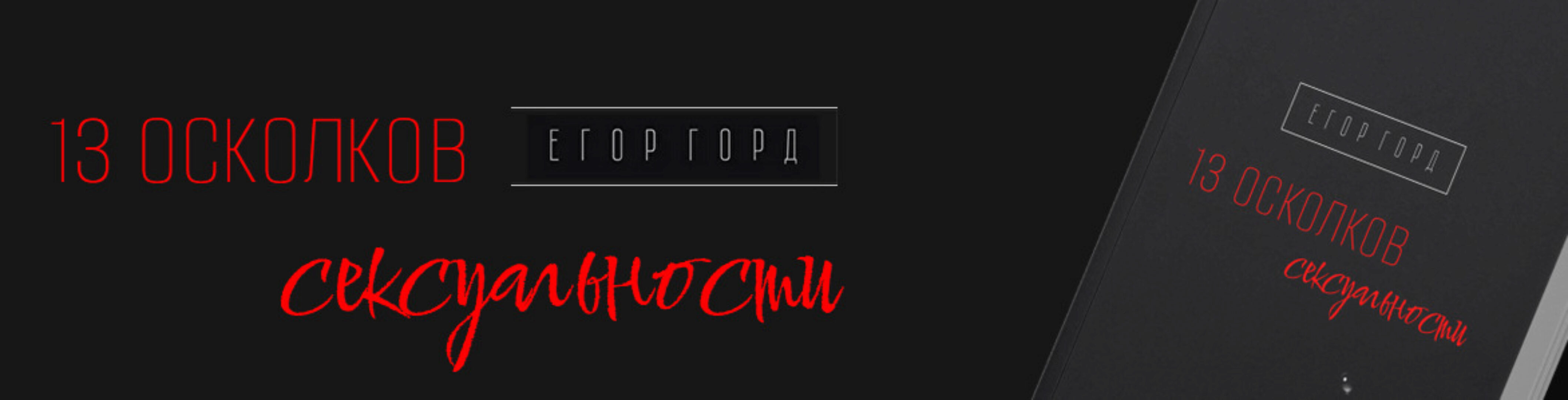 13 осколков сексуальности (Егор Горд)