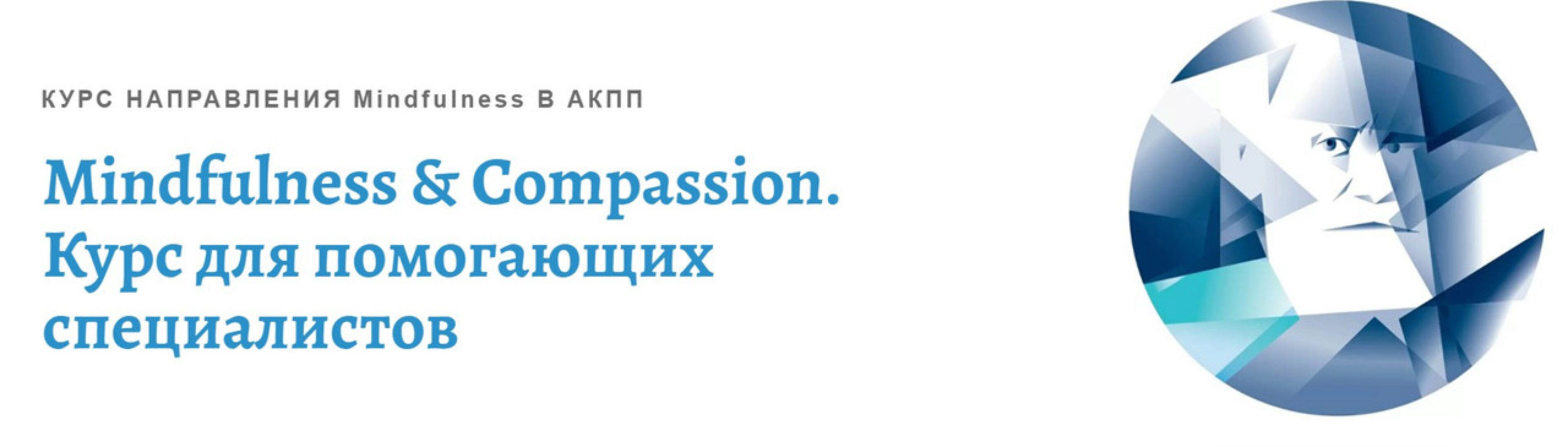 [АКПП] Mindfulness & Compassion. Курс для помогающих специалистов (Снежана Замалиева)