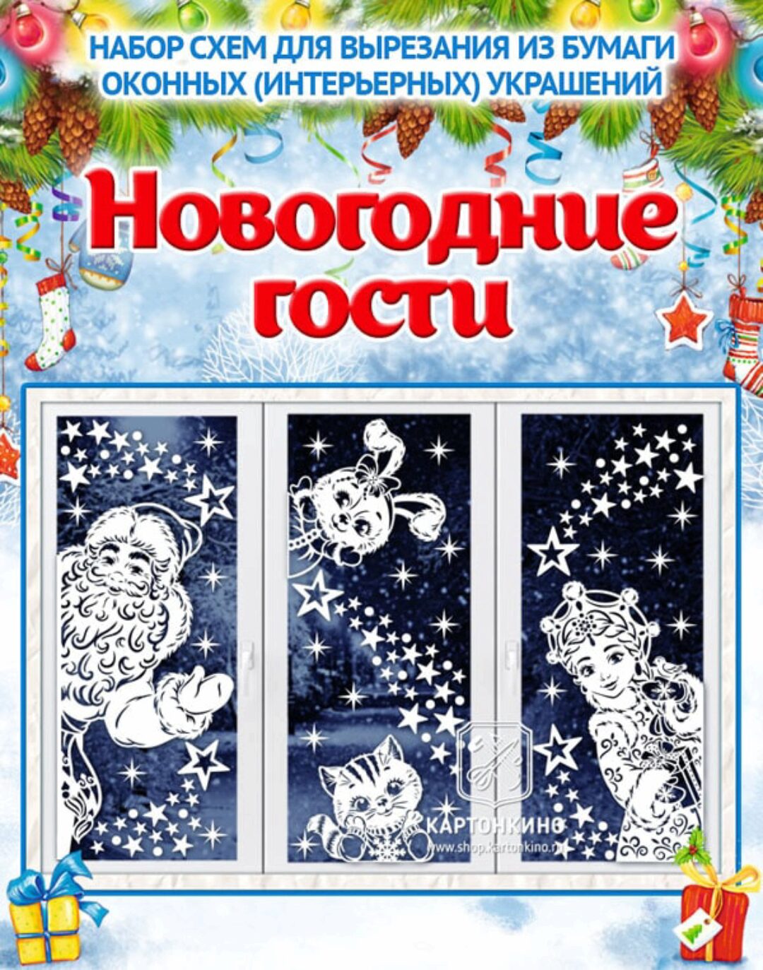 [Картонкино] Праздничные интерьерные украшения. Новогодние гости (Елена Колоскова, Елена Липаева)