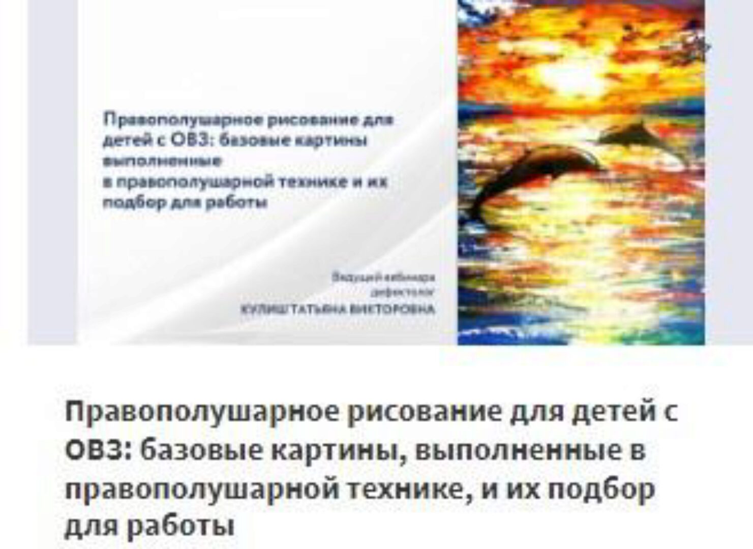 [НИИДПО] Правополушарное рисование для детей с ОВЗ: базовые картины, выполненные в правополушарной технике, и их подбор для работы (Татьяна Кулиш)