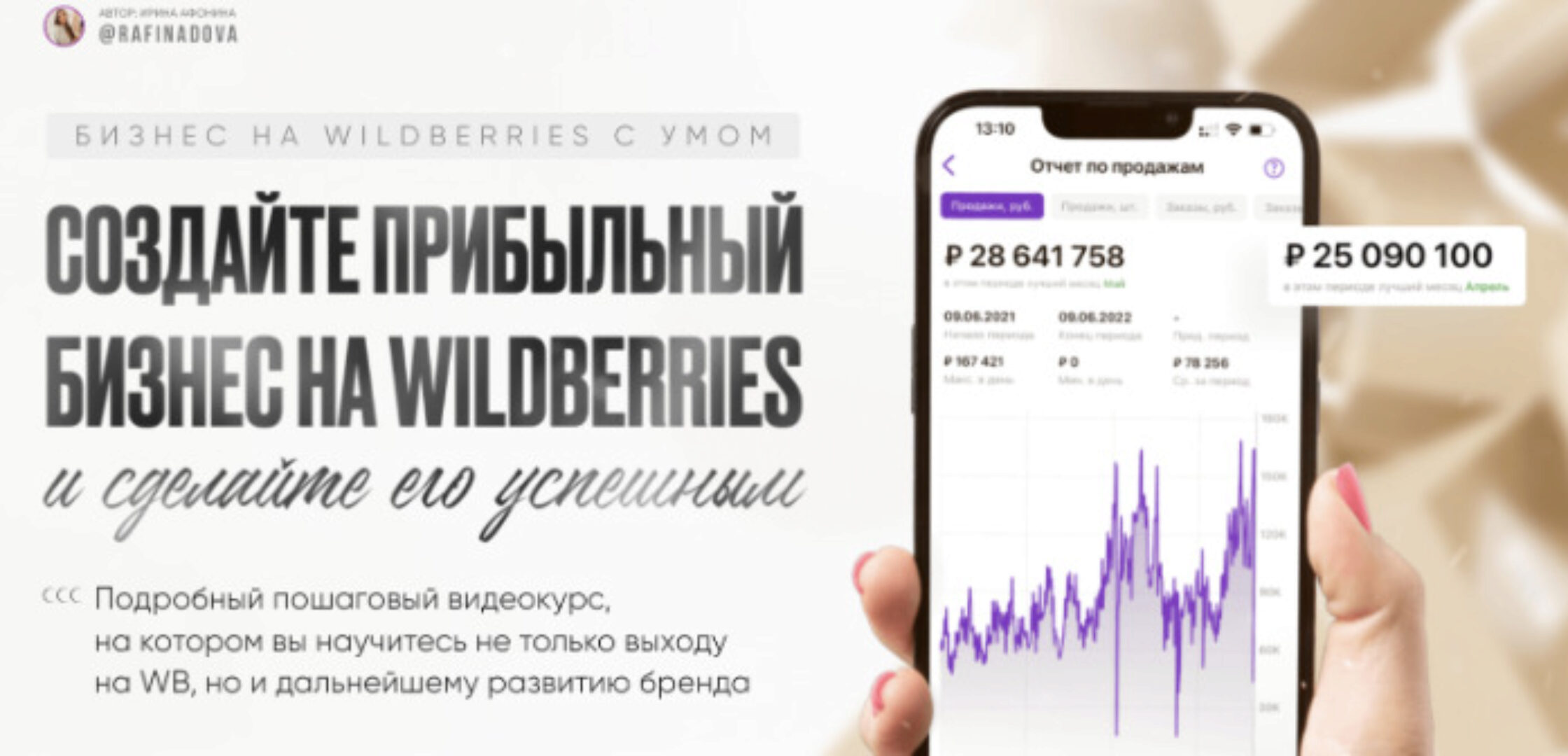 Бизнес на Wildberries с умом 2022 (Ирина Афонина)