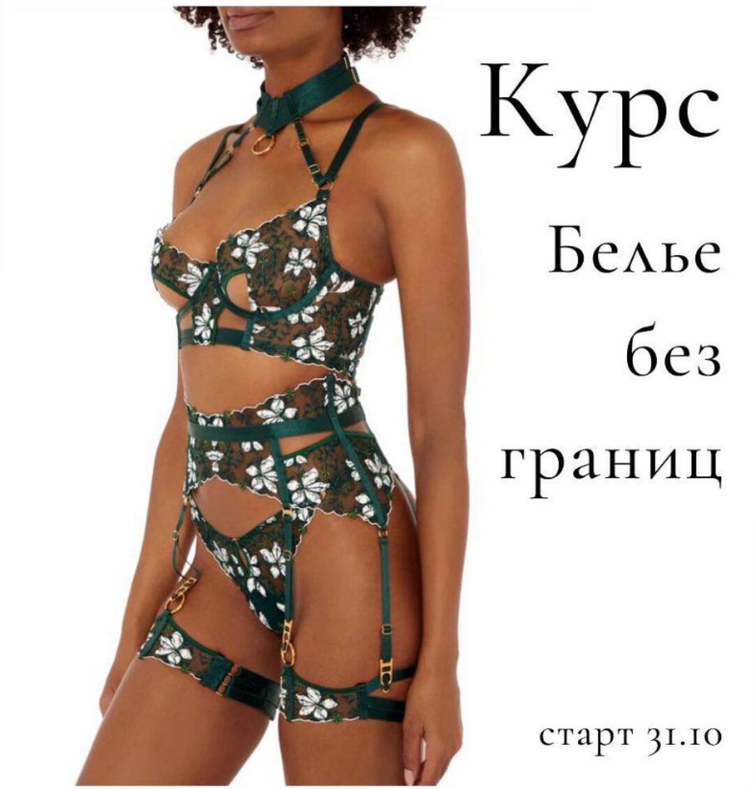 [lingeriedesign.school] Бельё без границ. Тариф Я сама (Лилия Хамитова)