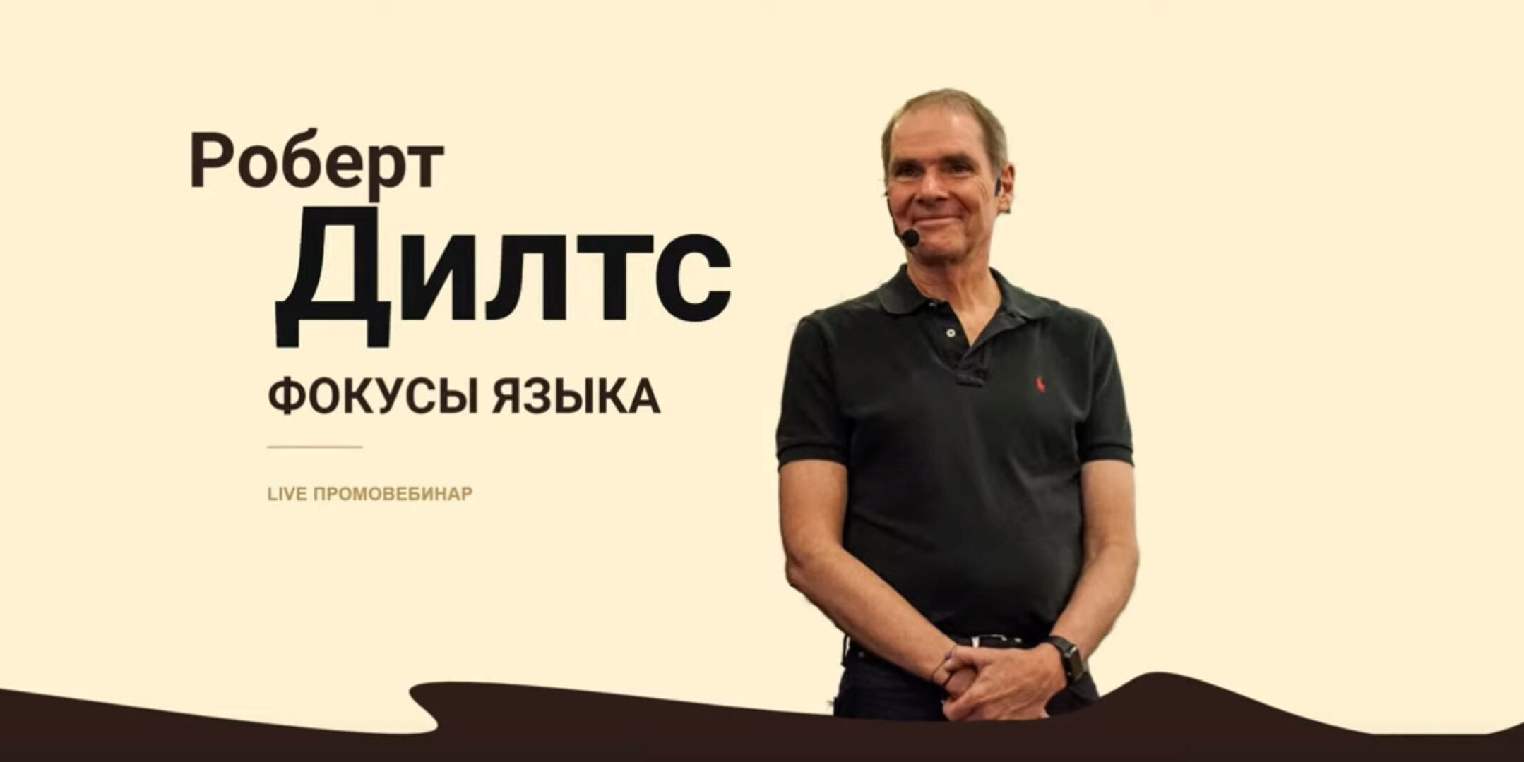 Фокусы Языка (Роберт Дилтс)