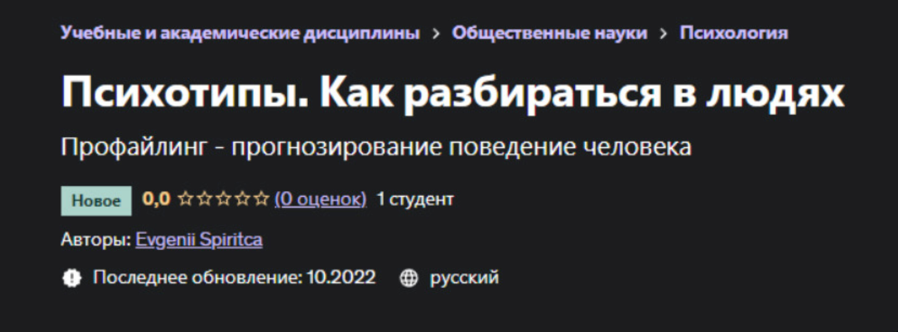 [Udemy] Психотипы. Как разбираться в людях (Евгений Спирица)