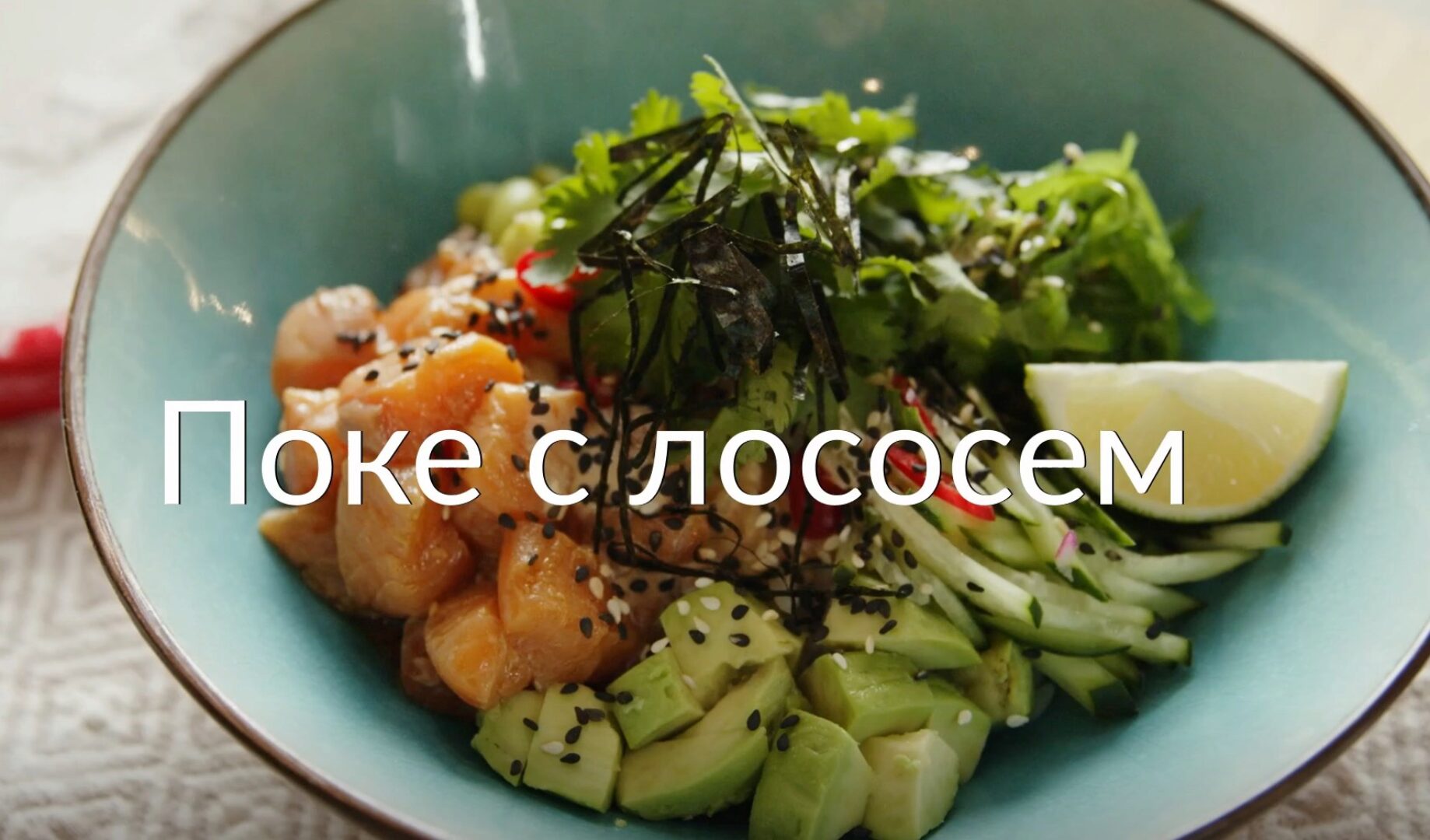 [Novikov school] Поке с лососем (Павел Дзюбло)