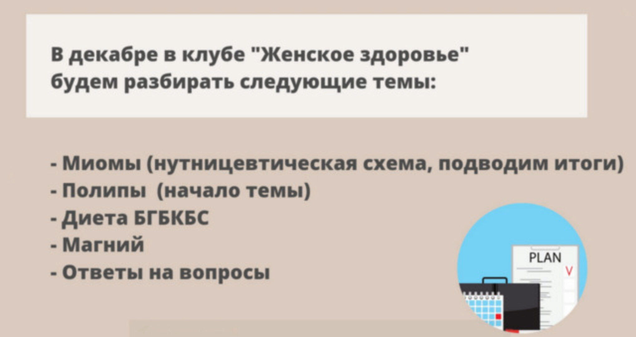 Закрытый клуб Женское здоровье. Декабрь 2022 (Юлия Шефова)