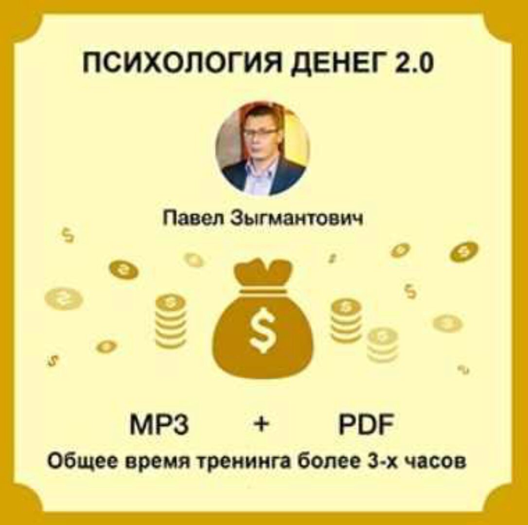 Психология денег 2.0 (Павел Зыгмантович)