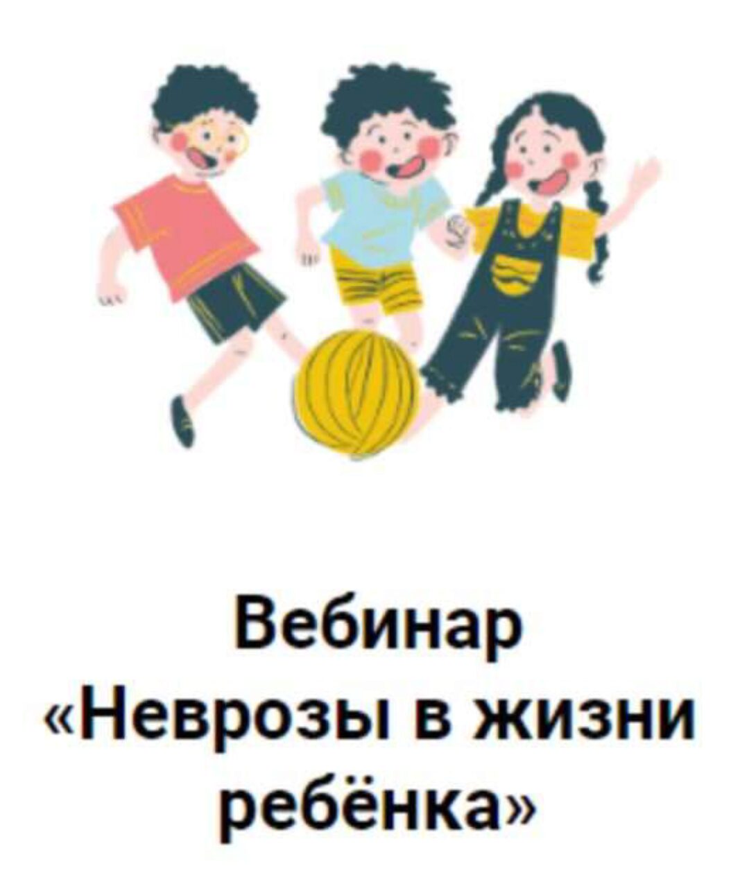 Неврозы в жизни ребёнка (Ярослава Рындина)