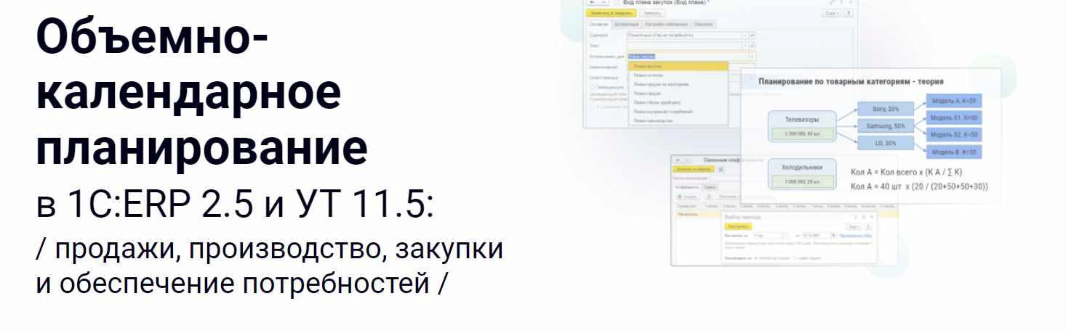 [курсы-по-1с.рф] Объемно-календарное планирование в 1С:ERP 2.5 и УТ 11.5