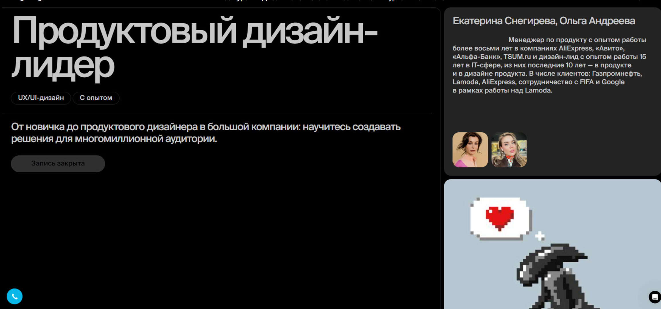 [BBE] Продуктовый дизайн-лидер (Екатерина Снегирева, Ольга Андреева)