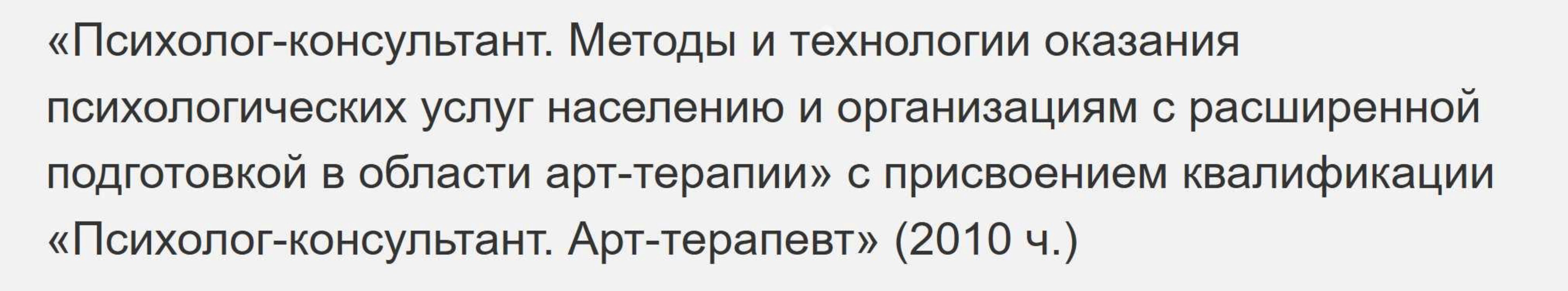 [НАДПО] Психолог-консультант. Арт-терапевт. Методы и технологии оказания психологических услуг населению и организациям