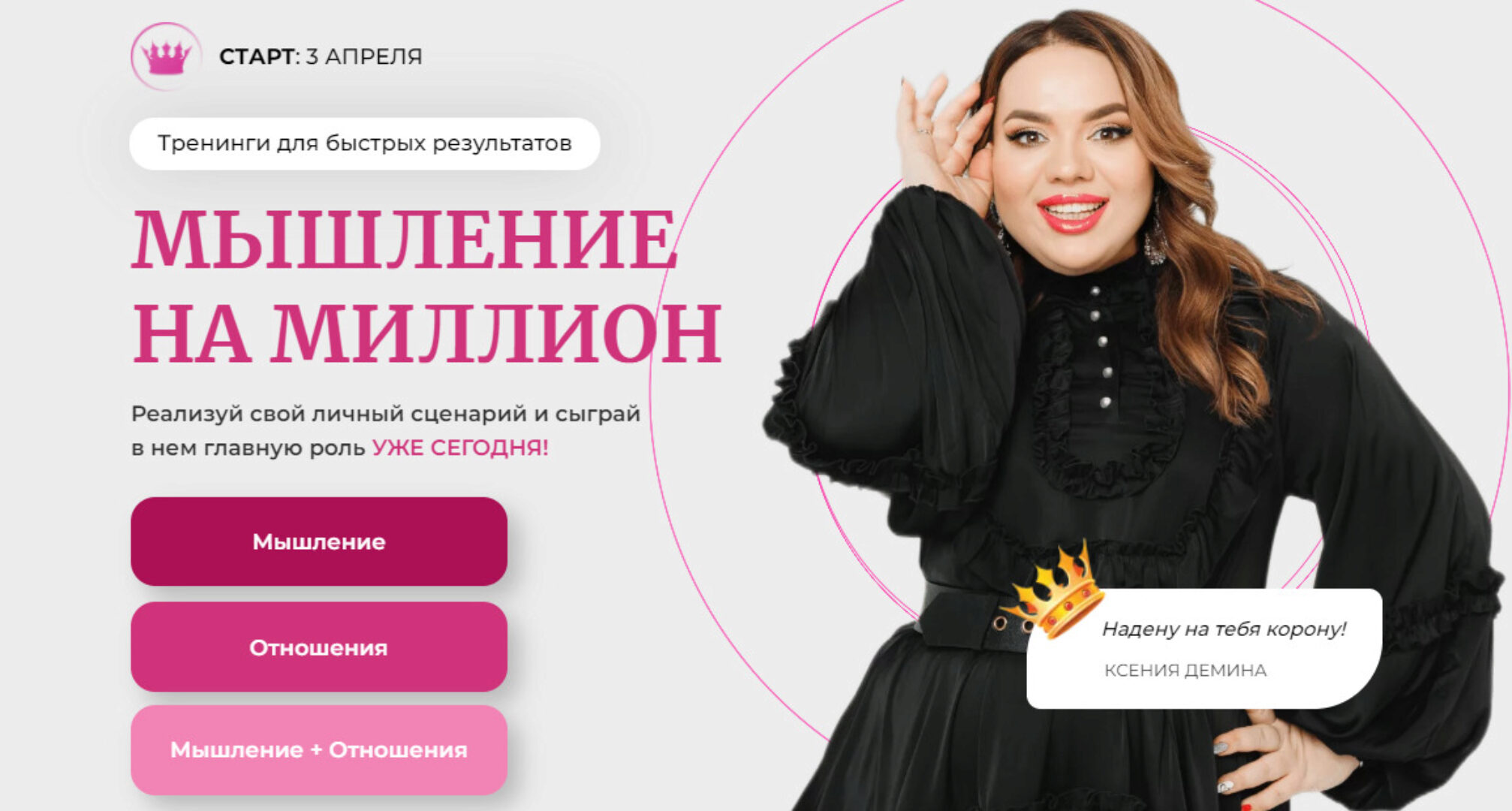 Мышление на миллион. Тариф Мышление на миллион + Я та самая + Больше чем флирт (Ксения Демина)