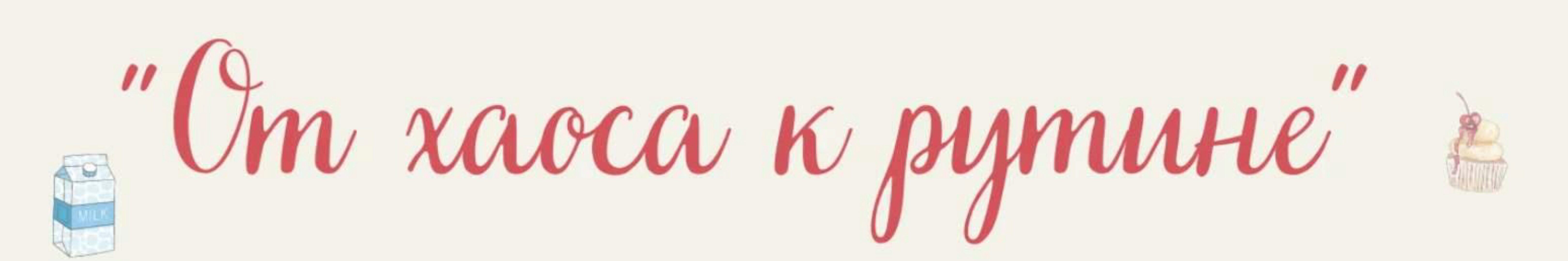 От хаоса к рутине 3.0. Тариф Я сама (Светлана Бронникова)