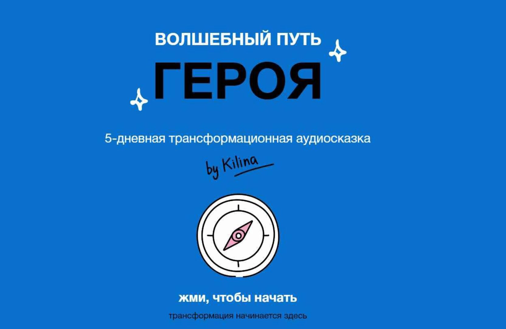 Волшебный путь героя 2.0 (Ольга Килина)