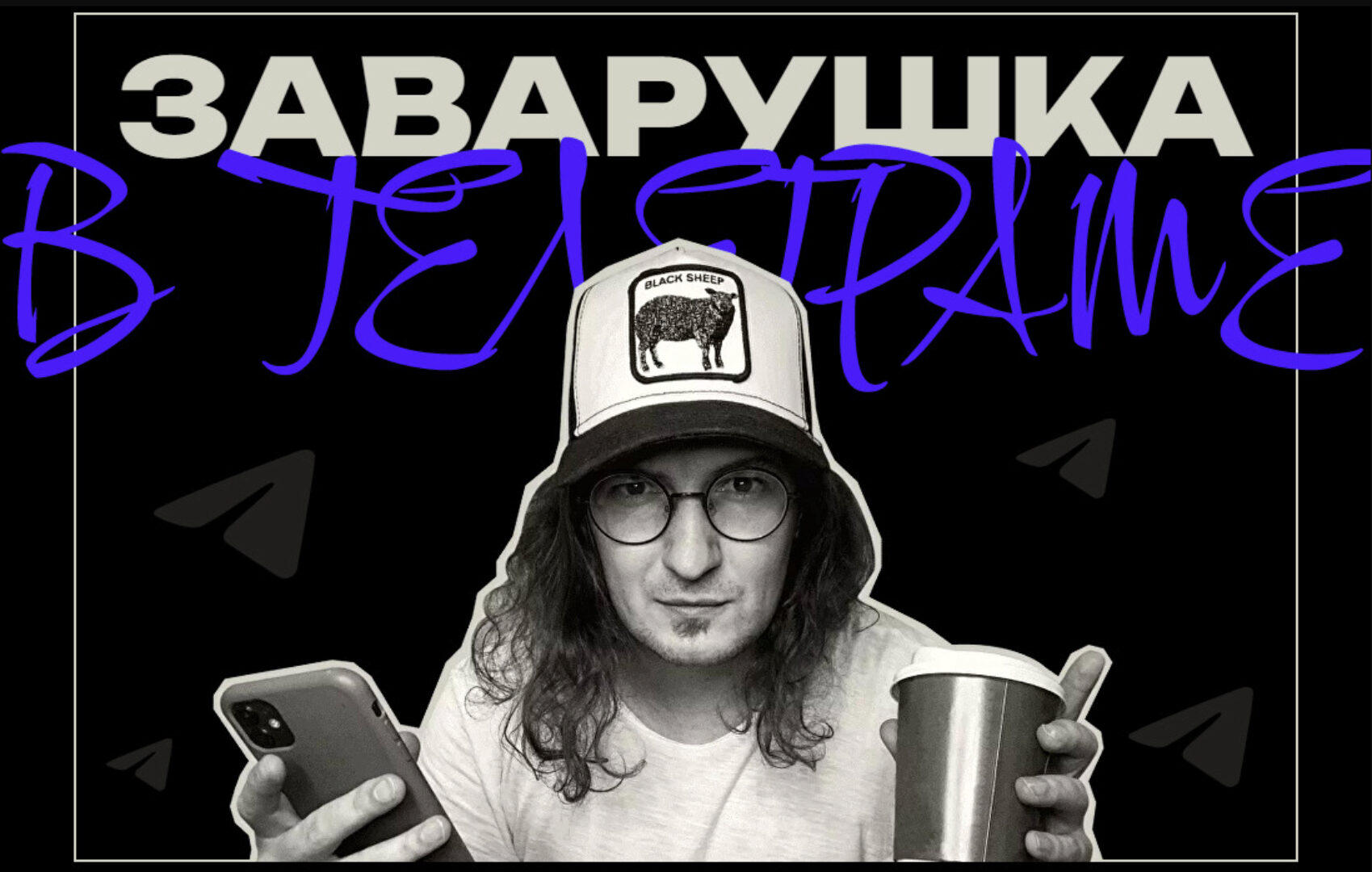 Заварушка в телеграм (Саша Чернышёв)