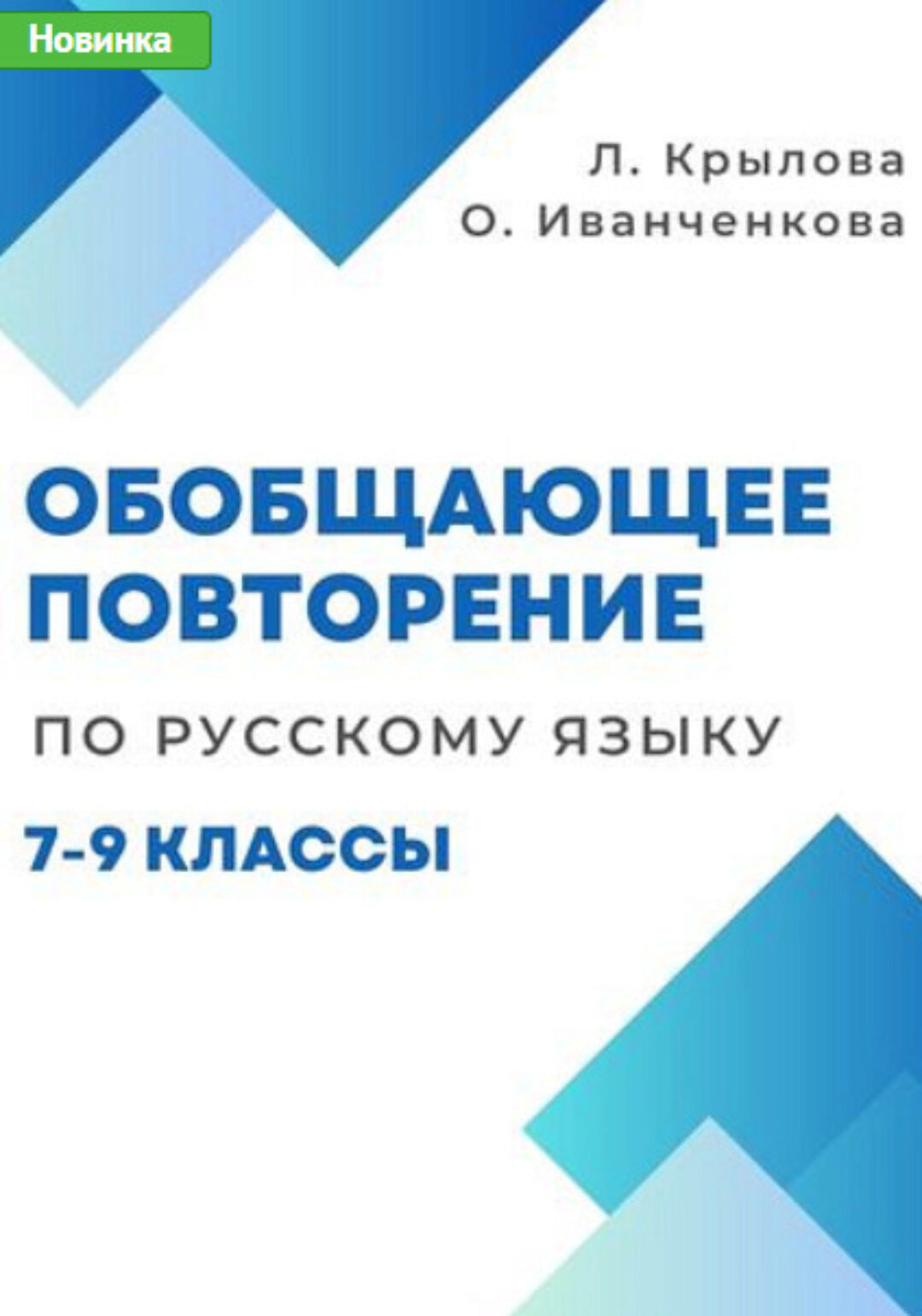 Обобщающее повторение по русскому языку в 7, 8, 9 классах (Людмила Крылова, Ольга Иванченкова)