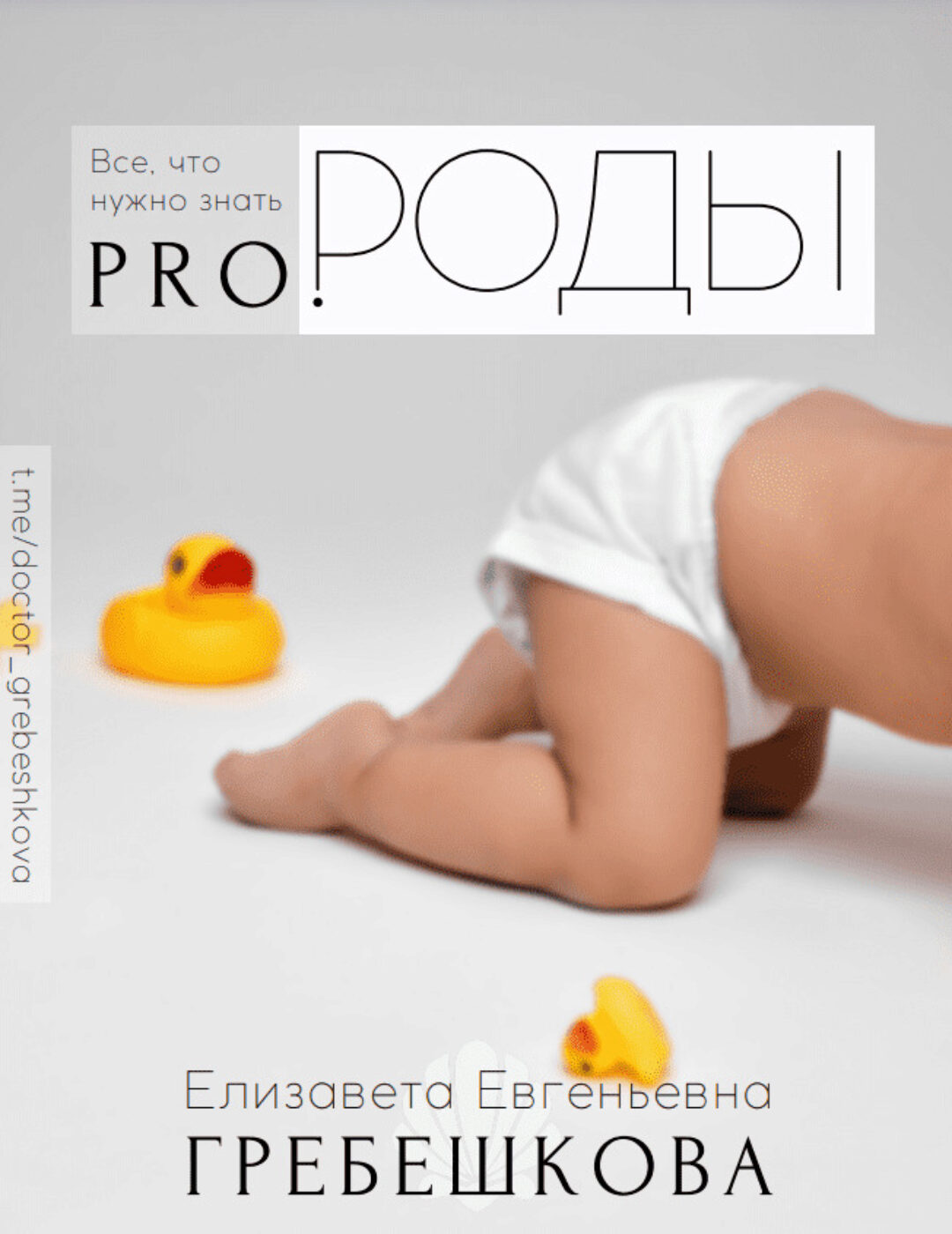 PRO Роды (Елизавета Гребешкова)