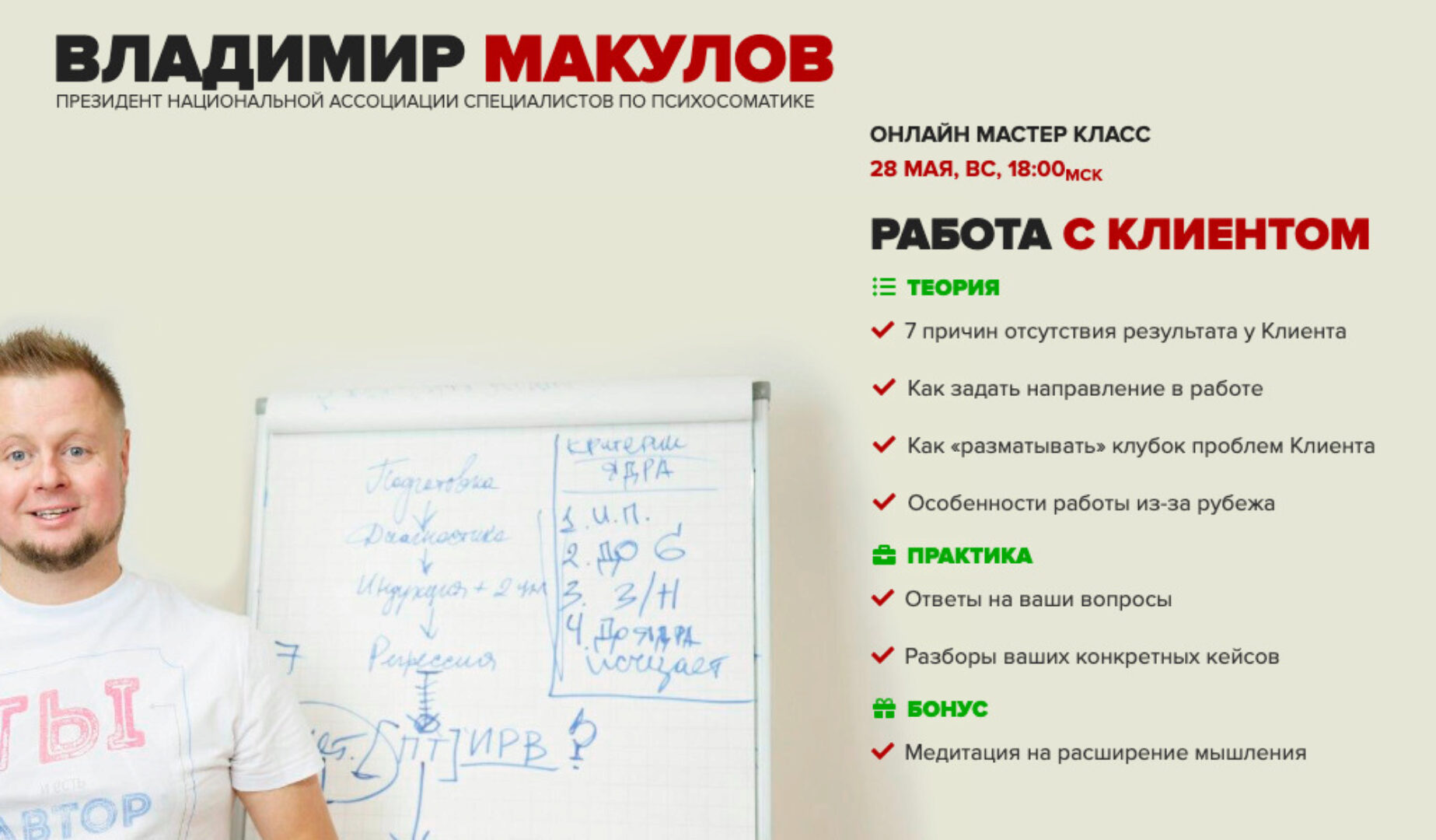 Работа с Клиентом (Владимир Макулов)