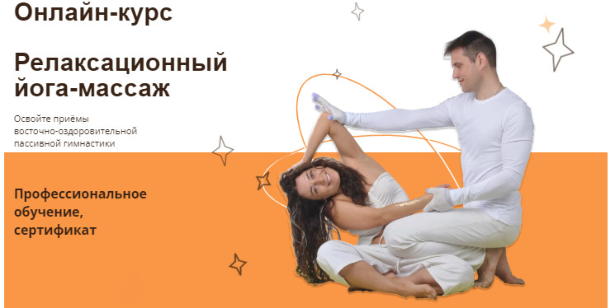 Релаксационный йога-массаж. Тариф Профессиональный (Алексей Шкипер)