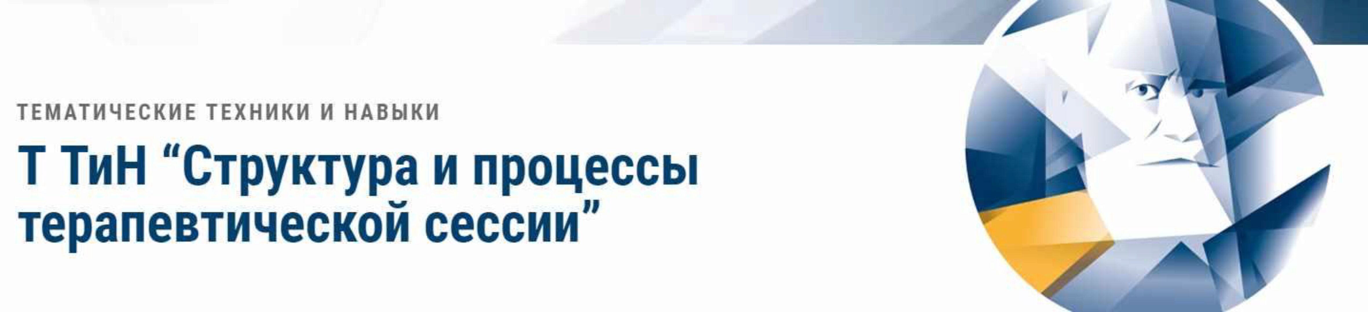 [АКПП] Структура и процессы терапевтической сессии (Сергей Падве)
