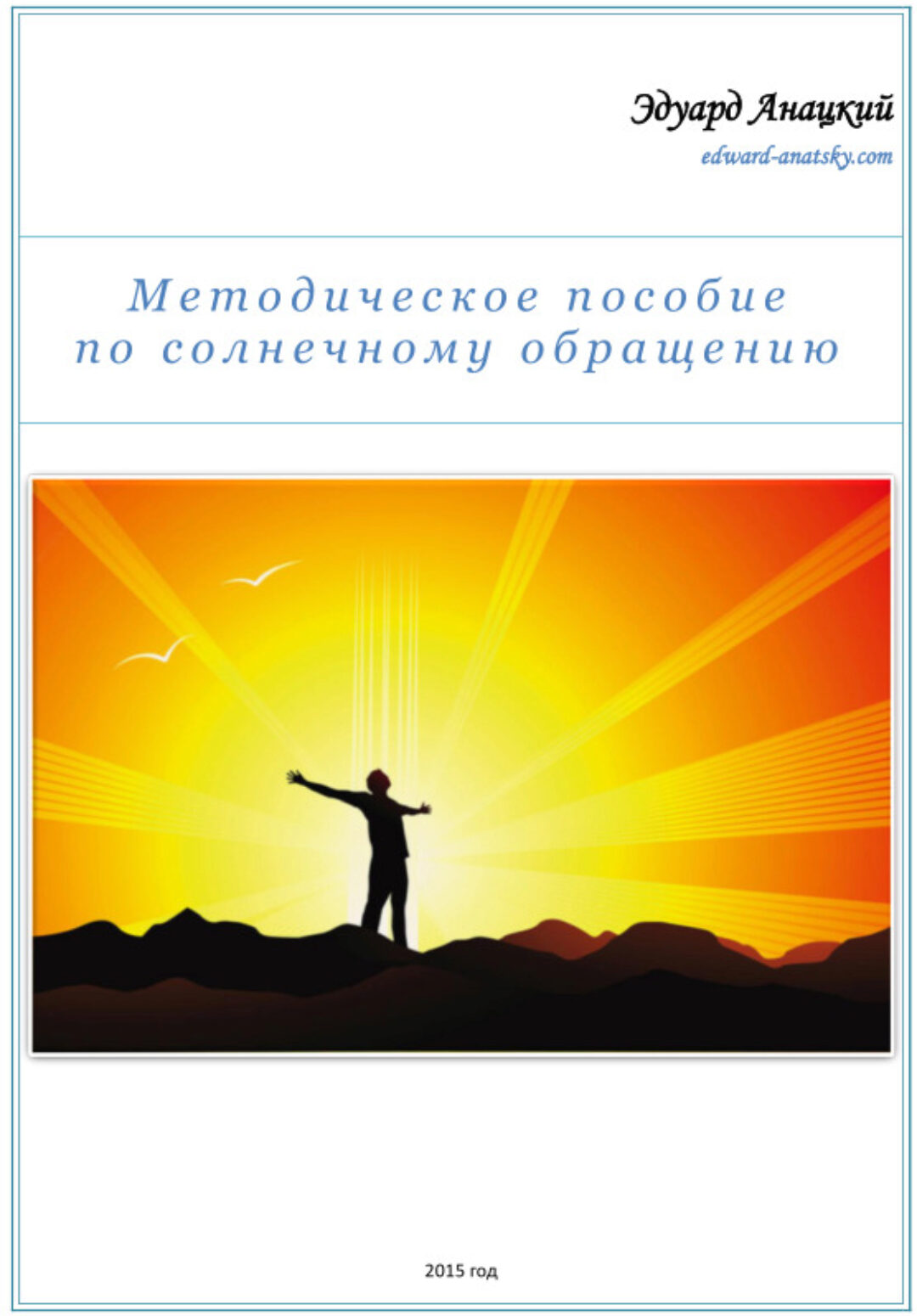 Методическое пособие по солнечному обращению (Эдуард Анацкий)