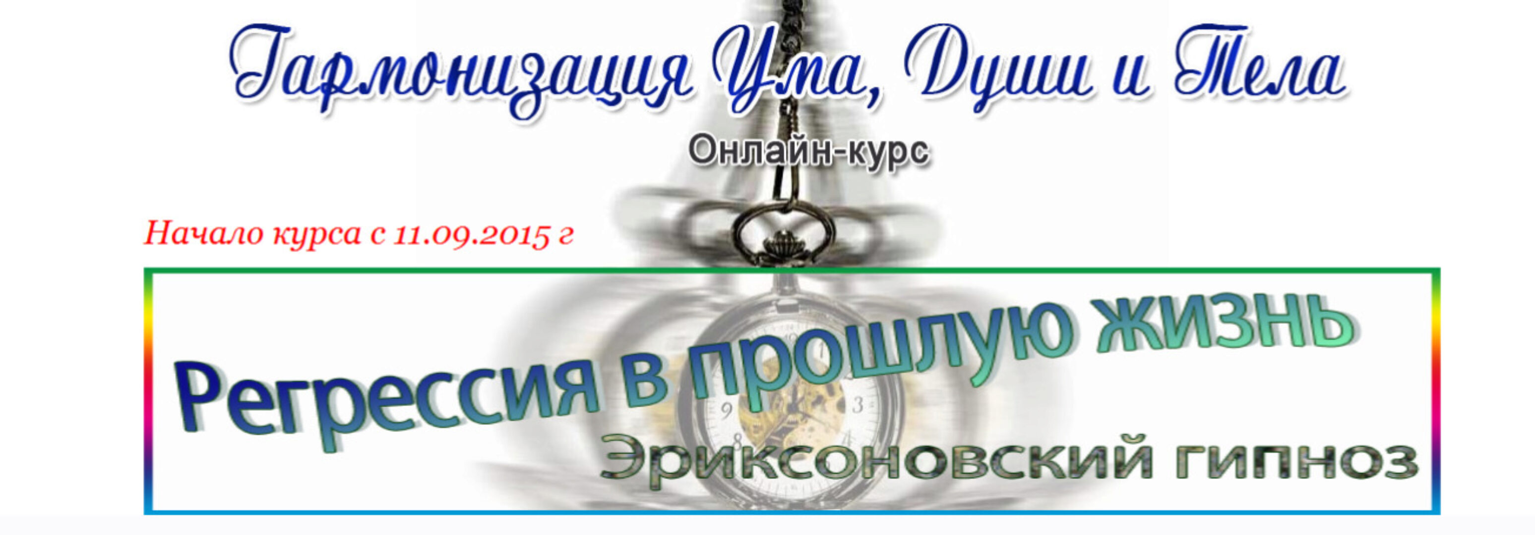 Регрессия в прошлую жизнь. Эриксоновский гипноз (Полина Сухова)