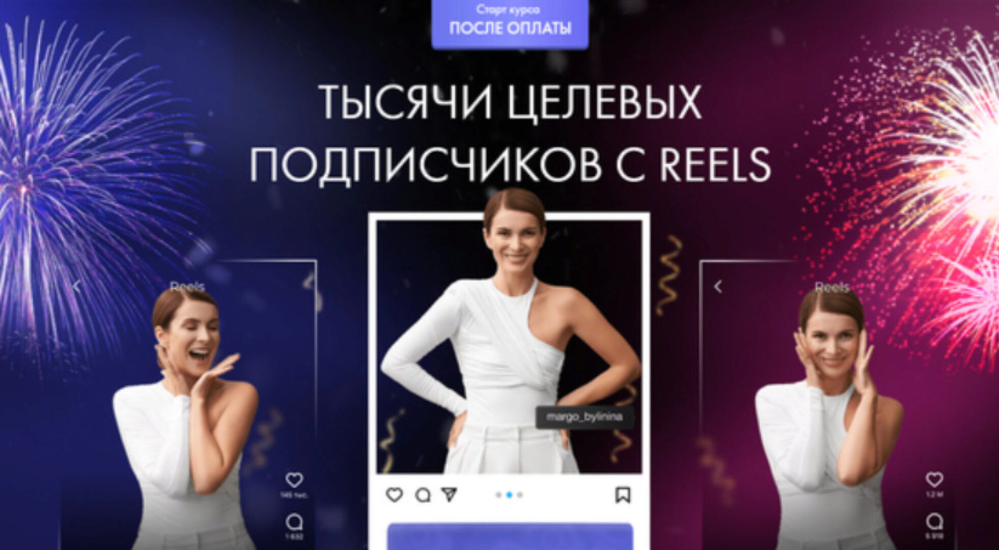 Тысячи целевых подписчиков с reels 2023.  Тариф Самостоятельный (Маргарита Былинина)