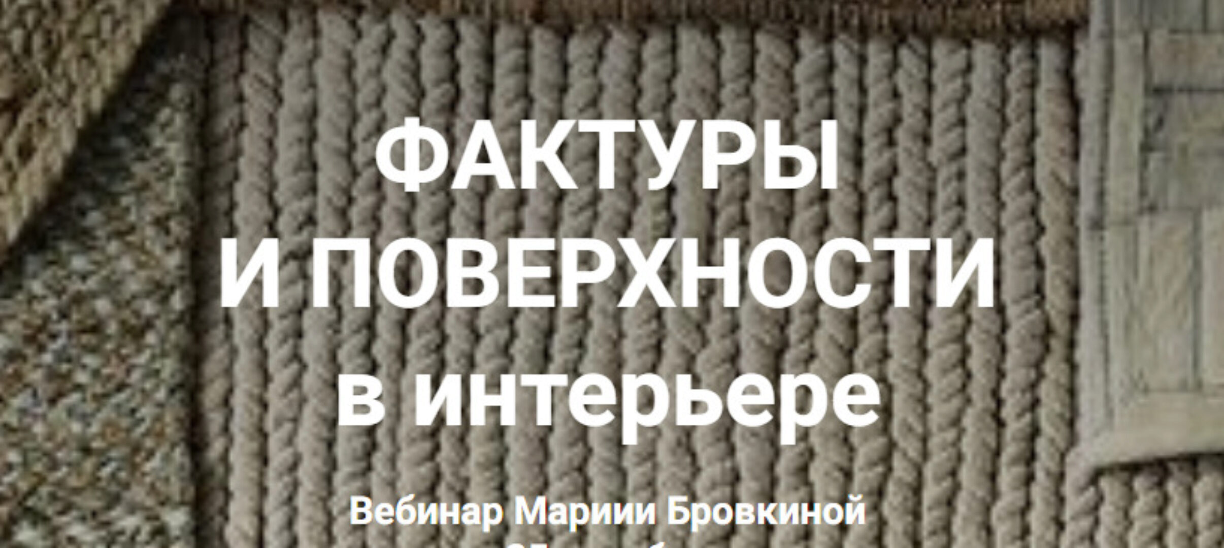 [ColorSchool] Фактуры и поверхности в интерьере (Мария Бровкина)