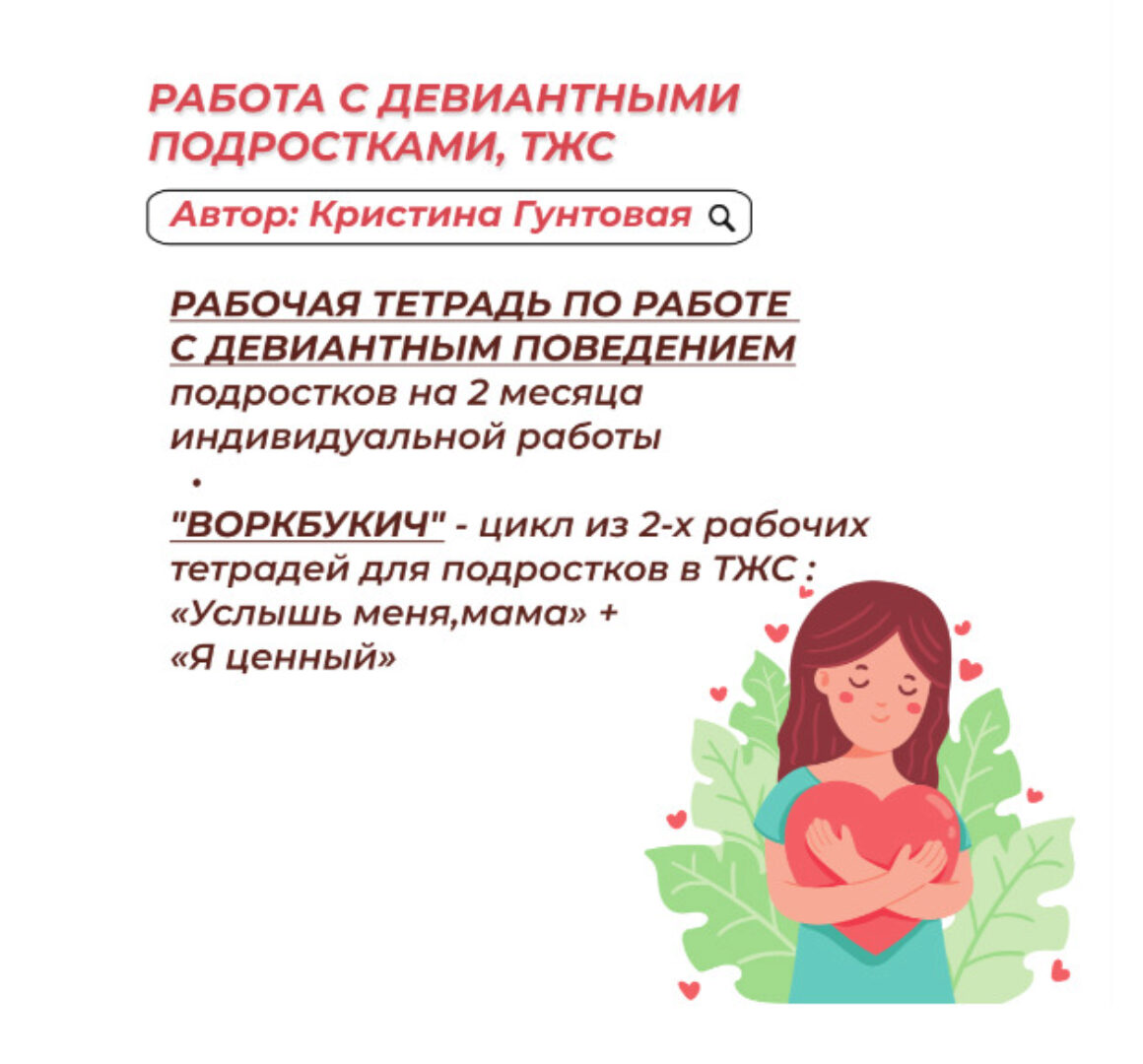 Работа с Девиантными подростками, ТЖС: 3 рабочие тетради (Кристина Гунтовая)