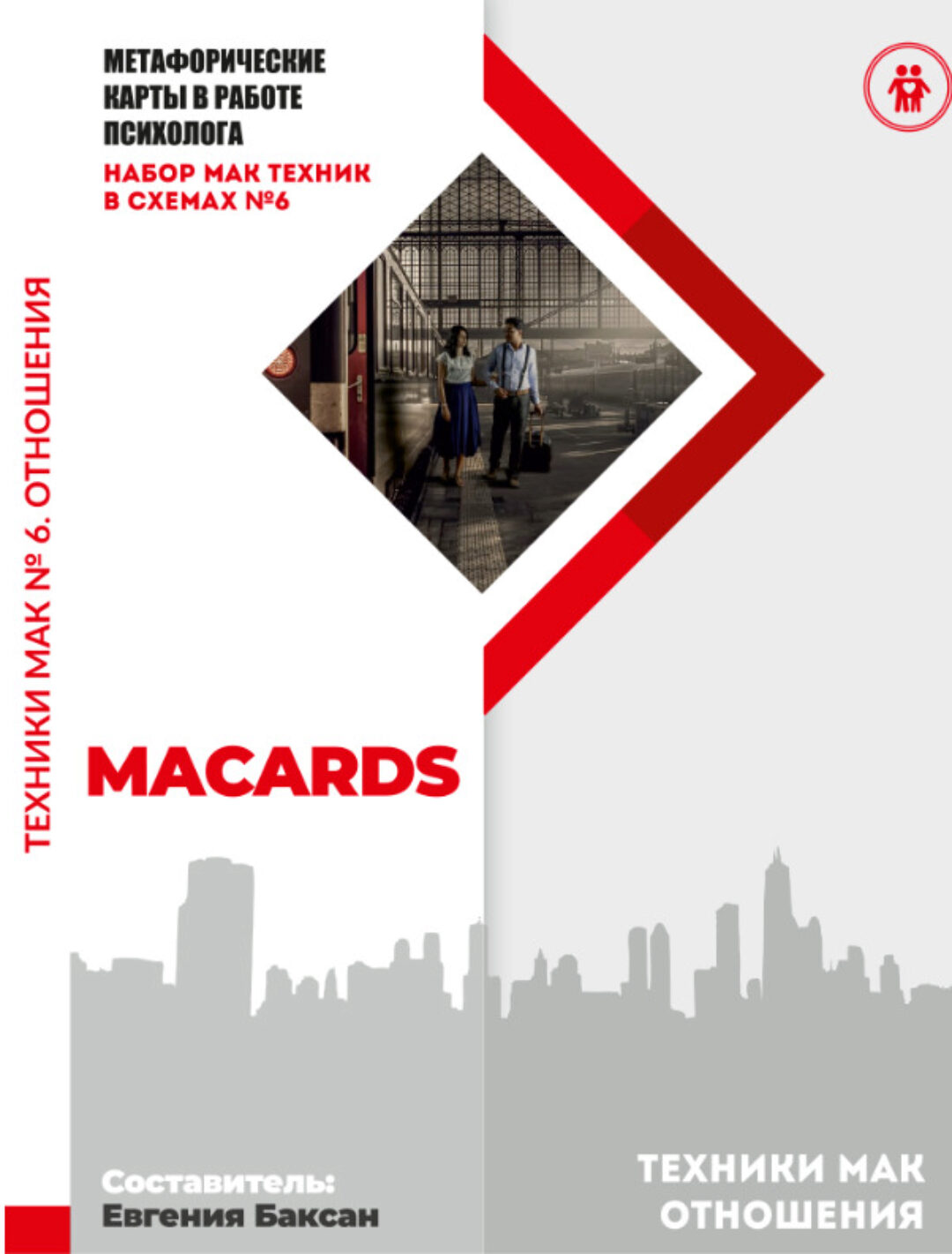 МАК-техники в схемах Отношения. Набор №6 (Евгения Баксан)