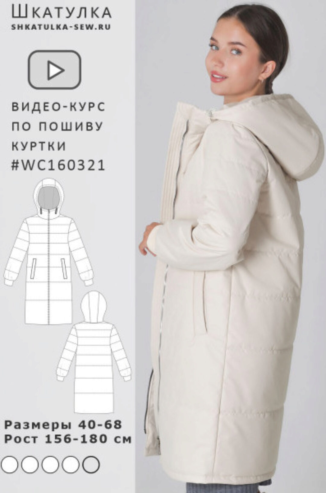 [Шкатулка] Видео-курс по пошиву женского стеганого пальто WC160321