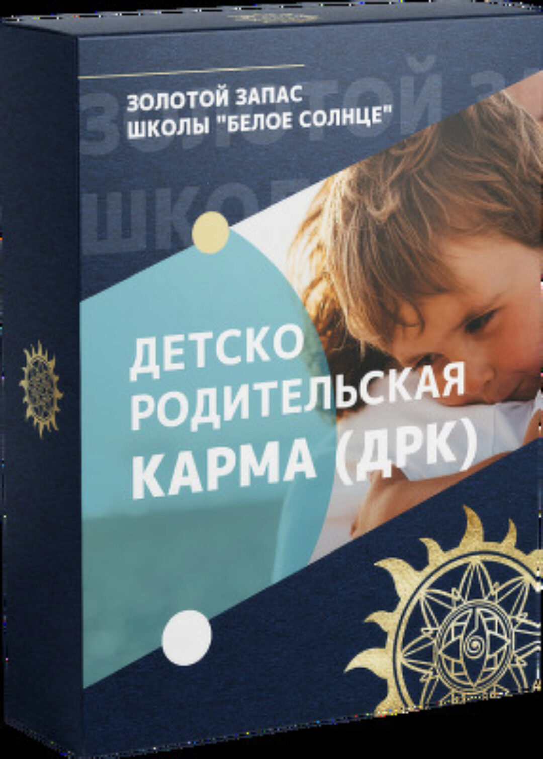 [Белое Солнце] Детско-родительская карма 2023 (Юлия Снеговая)