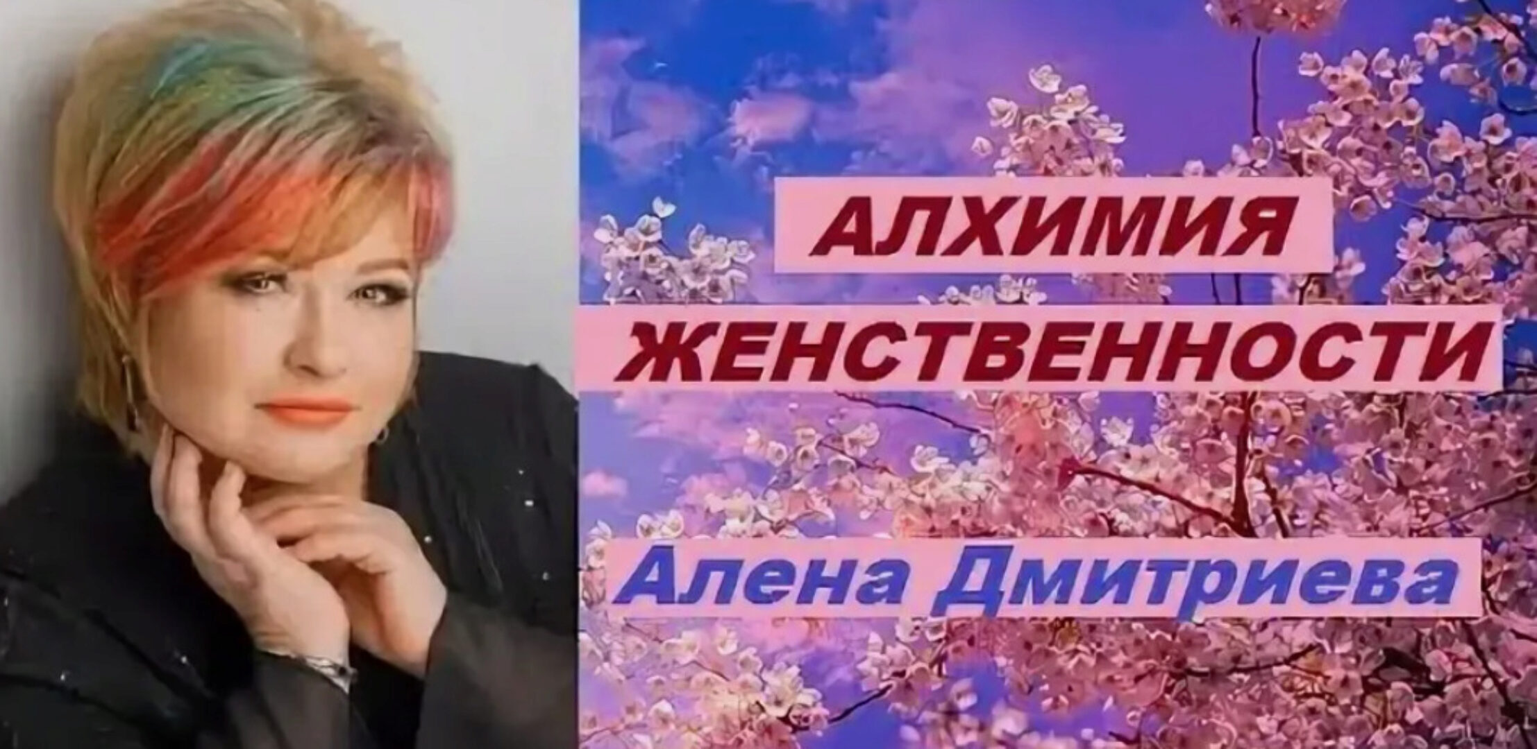 Алхимия женственности (Алена Дмитриева)