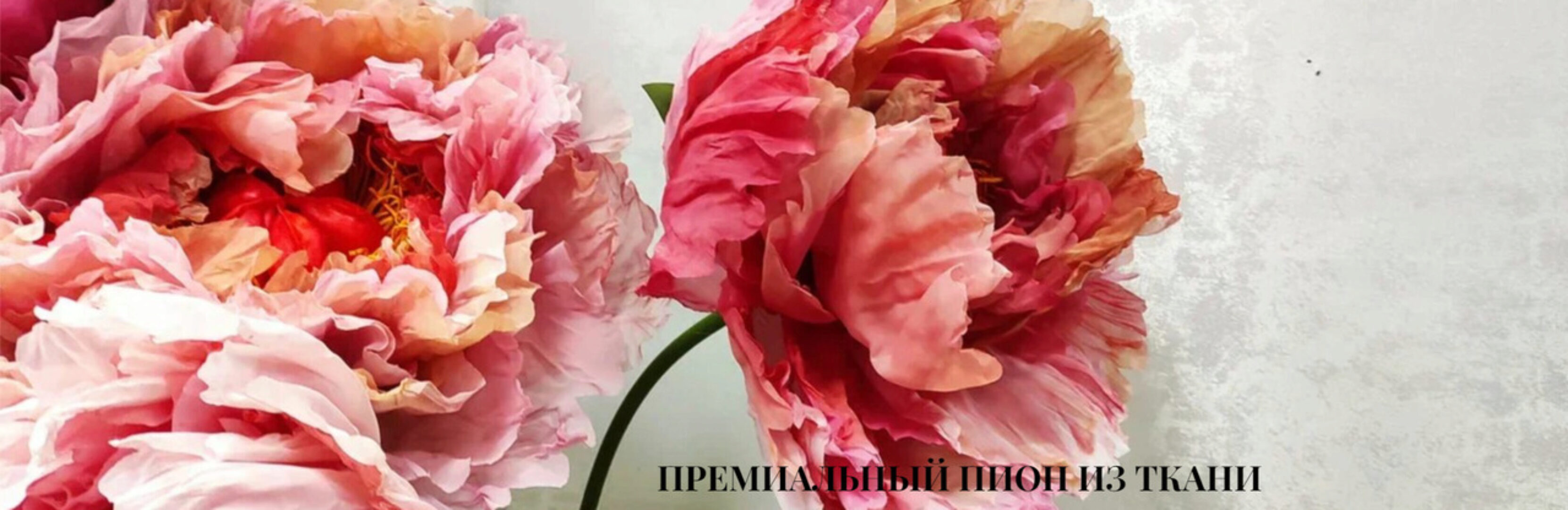 Премиальный пион из ткани (Светлана Копцева)