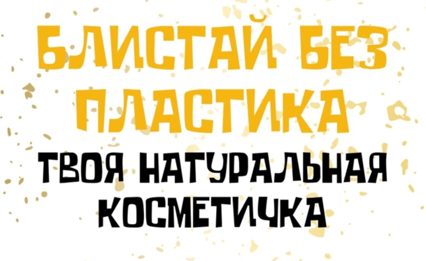 [katrin_ecotrue] Блистай без пластика. Твоя натуральная косметичка