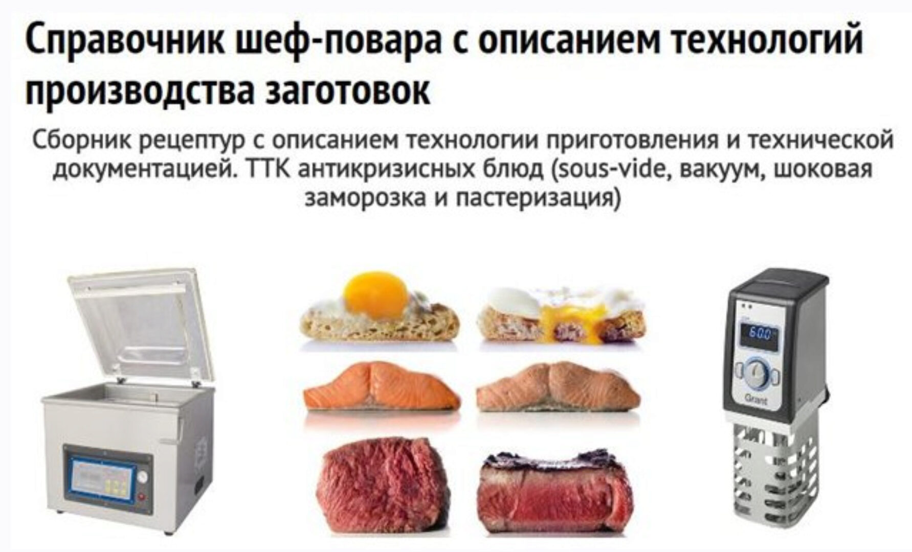 [Центр технологий общественного питания] Справочник шеф-повара с описанием технологий производства заготовок (Федор Сокирянский)