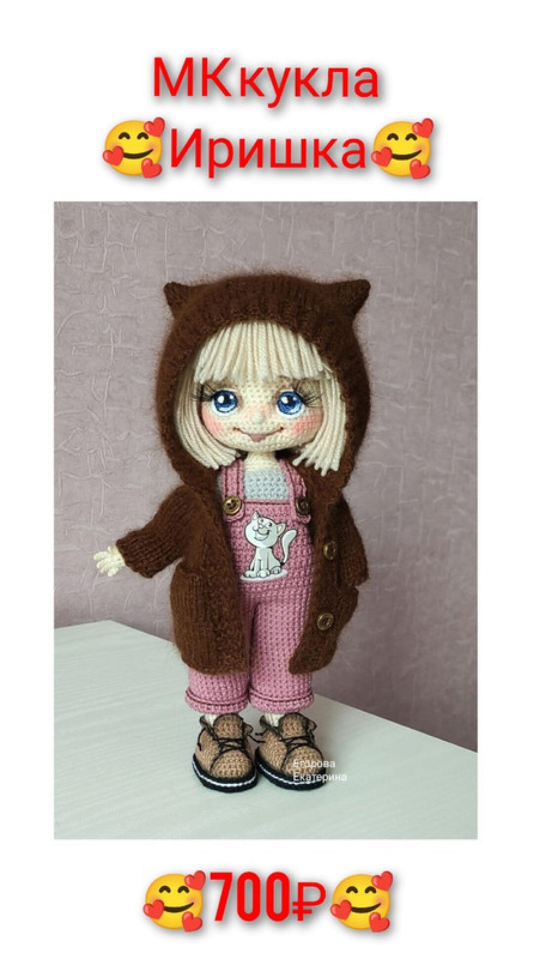 Кукла Иришка (Екатерина Егорова)