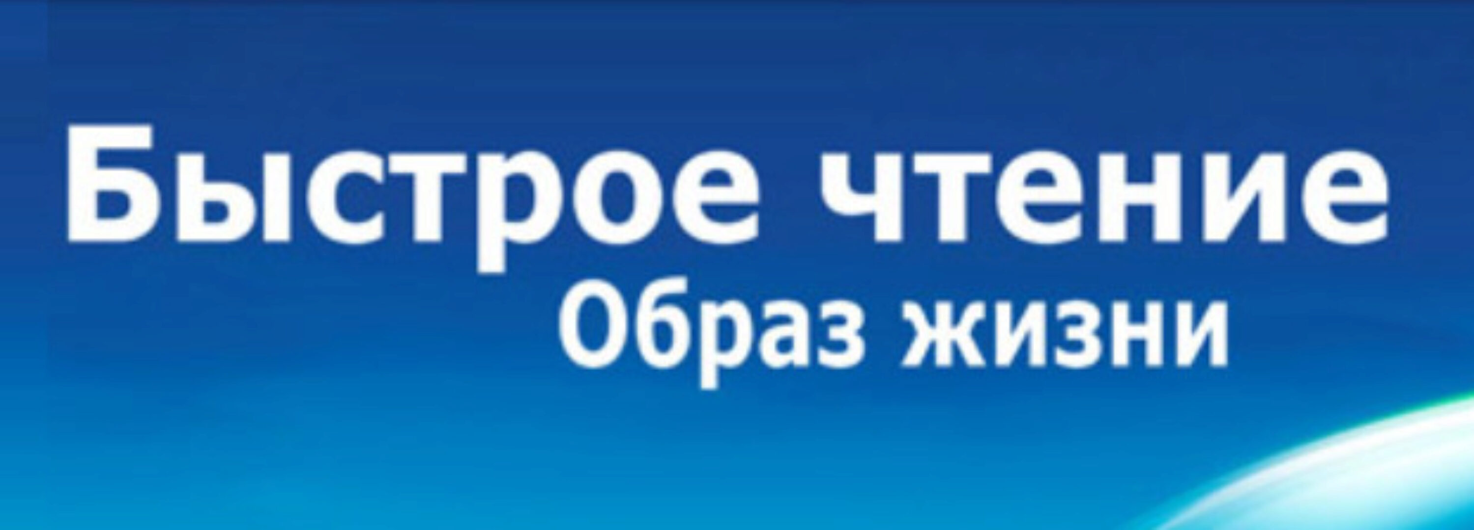 Быстрое чтение легко и с удовольствием! (Александра Рудаманова)