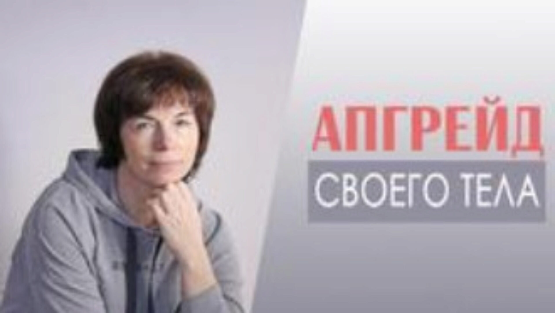 [Школа движения] Апгрейд своего тела  (Татьяна Сахарчук)