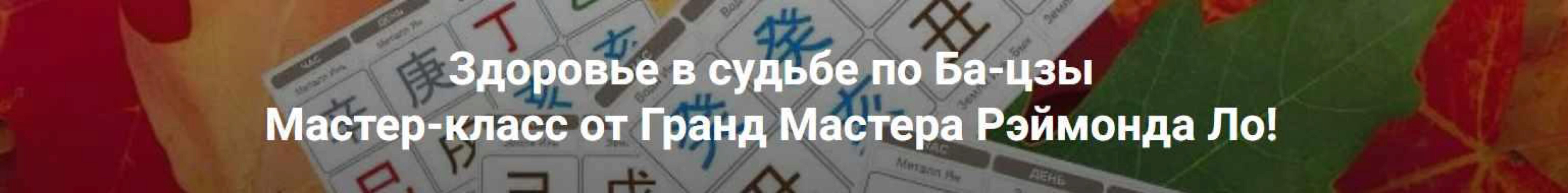 Здоровье в судьбе по Ба-цзы. Мастер-класс от Гранд Мастера Рэймонда Ло (Рэймонд Ло)
