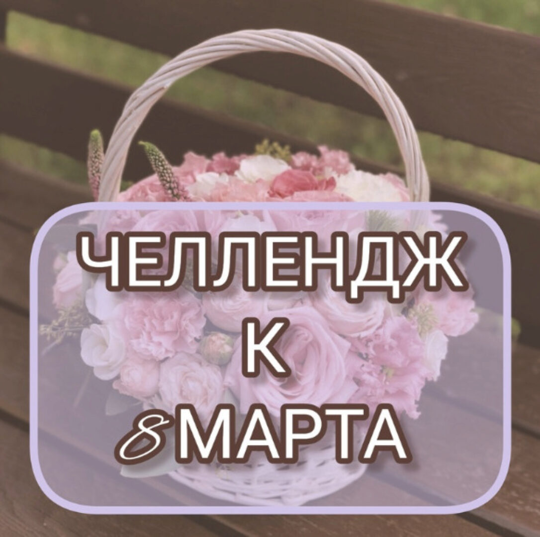 [Бумажная лоза] Челлендж к 8 марта (Галина Скобелева, Иван Труханов)