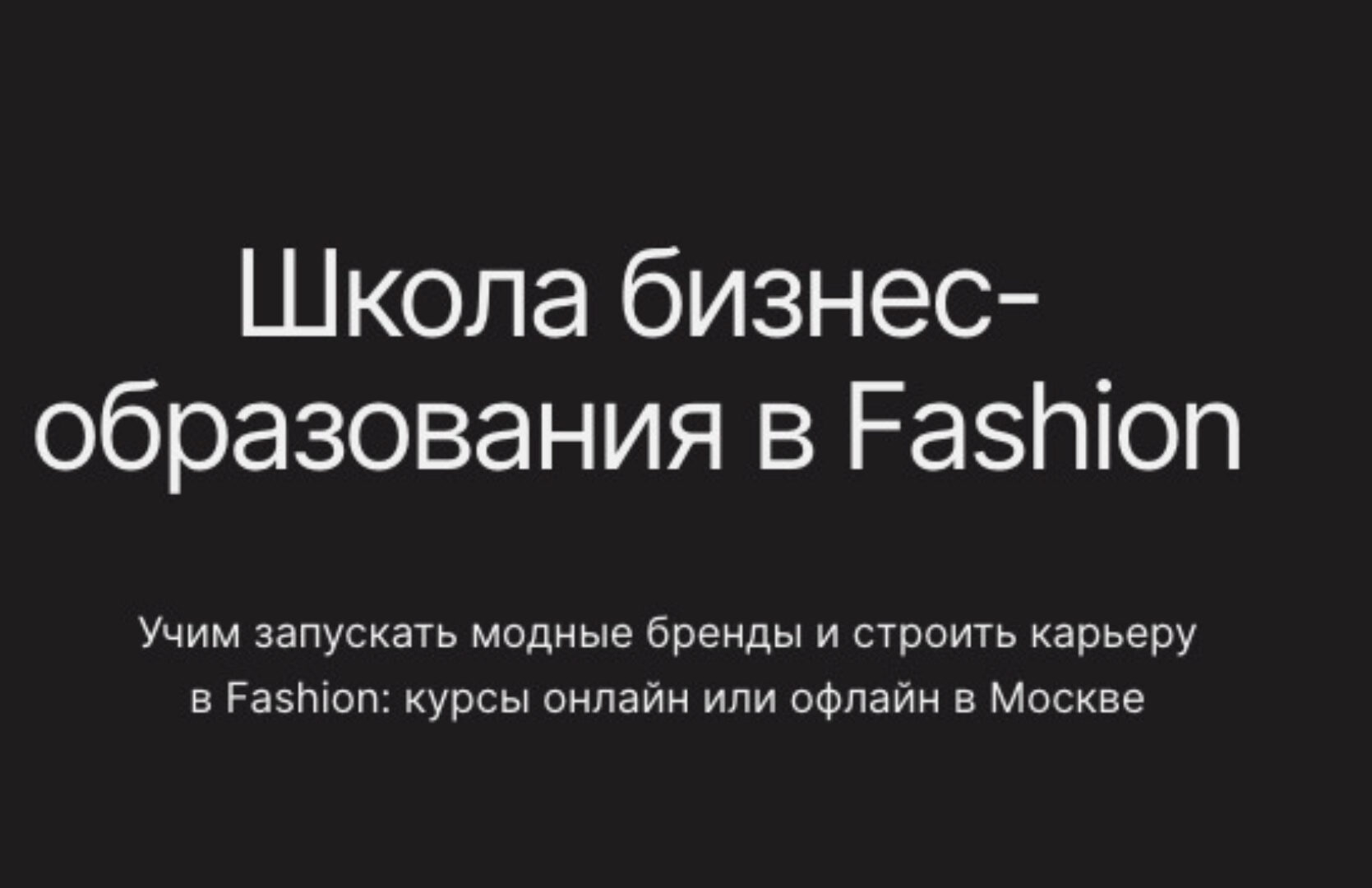 [Fashion Factory School] Стратегия развития продаж для молодой марки (Юлия Кудрявцева)