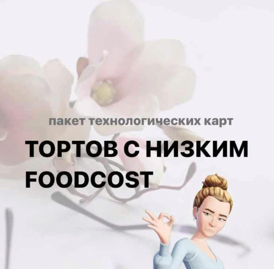 [tanya_silaeva] Торты с низким Foodcost (Татьяна Силаева)