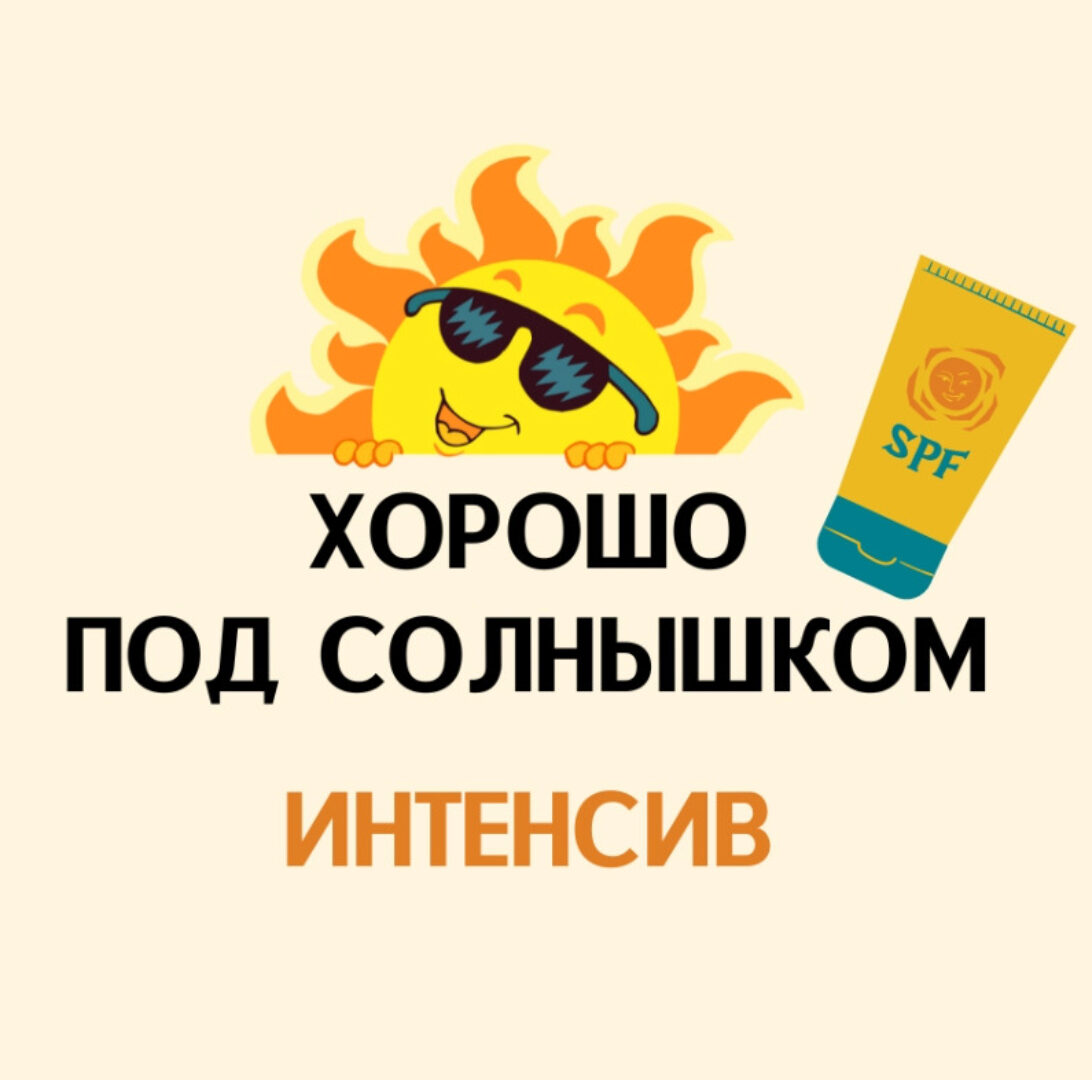 Хорошо под солнышком (Екатерина Кудерцева)